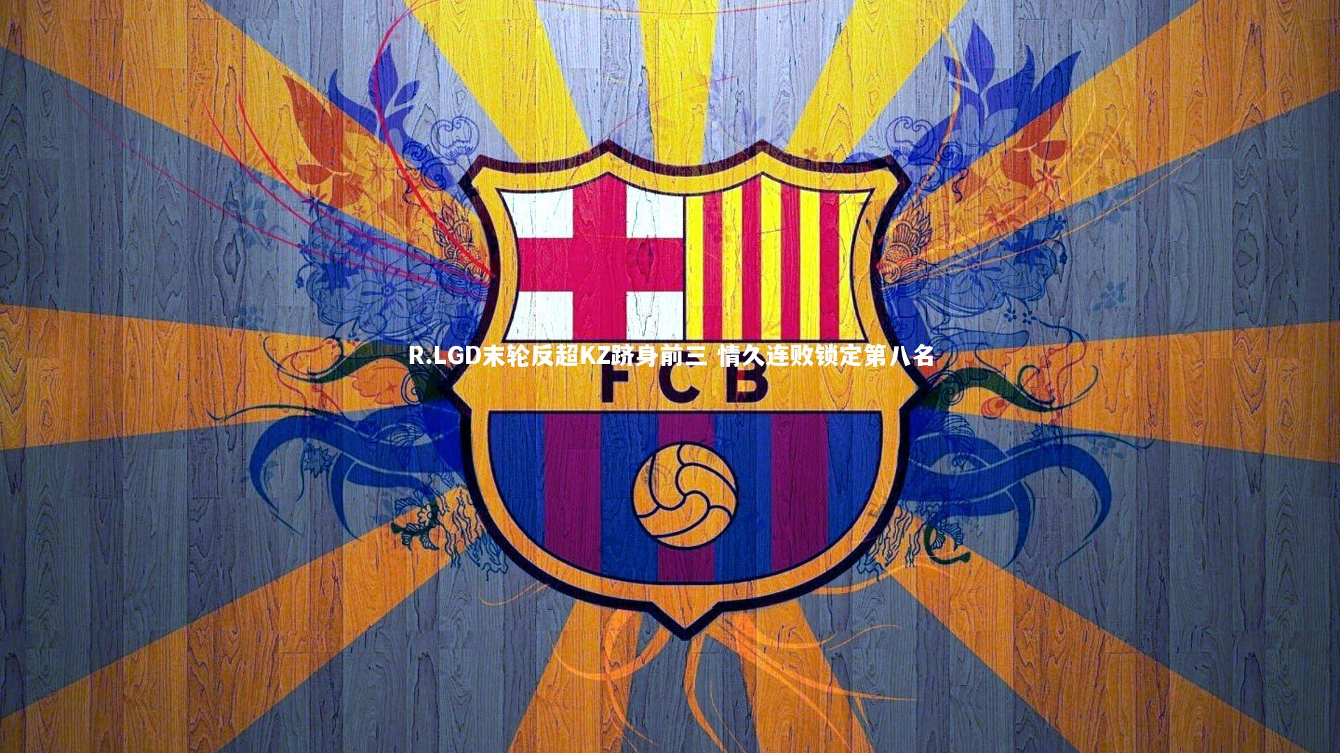 mk体育app下载|R.LGD末轮反超KZ跻身前三 情久连败锁定第八名