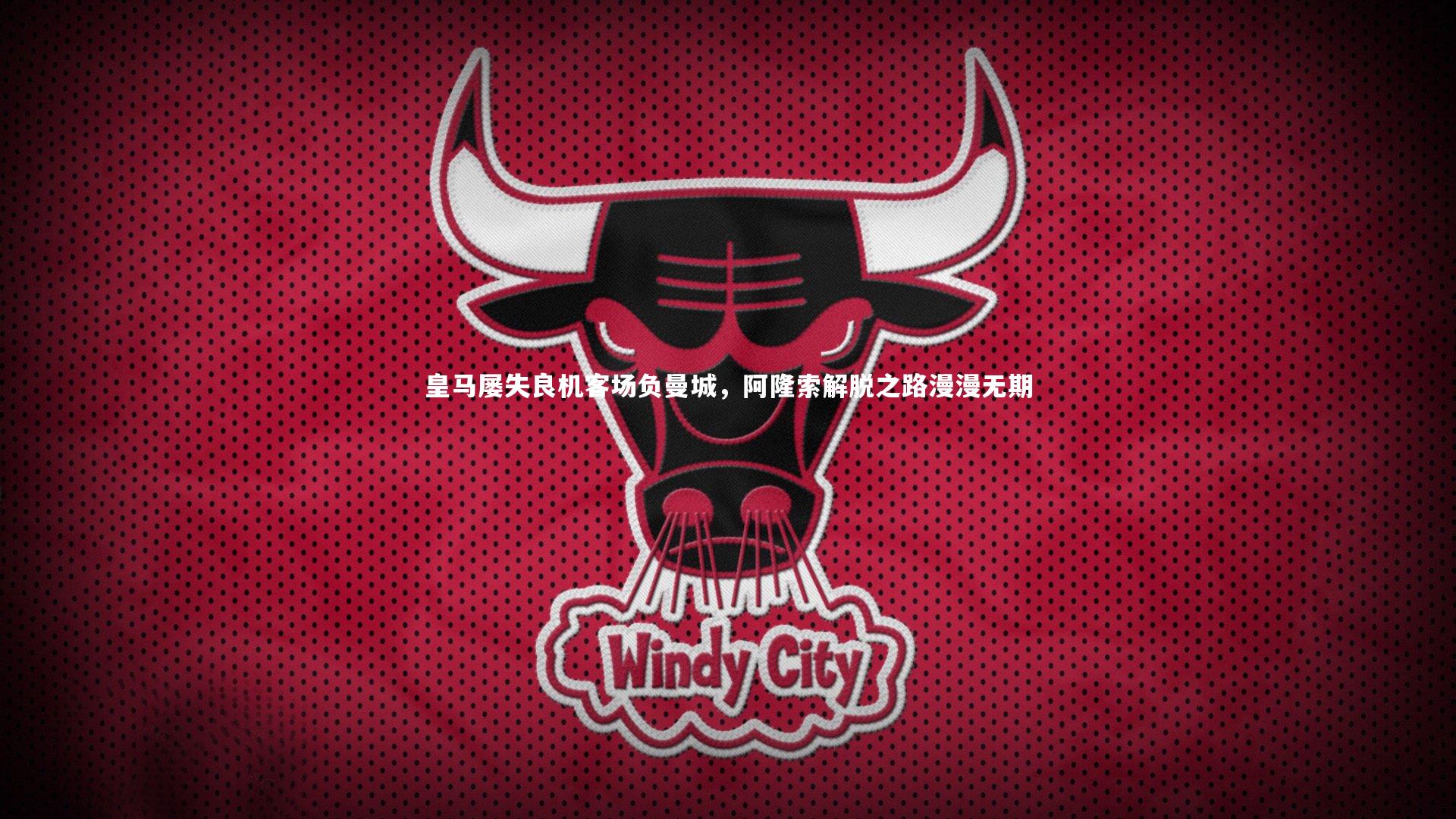 皇马屡失良机客场负曼城，阿隆索解脱之路漫漫无期