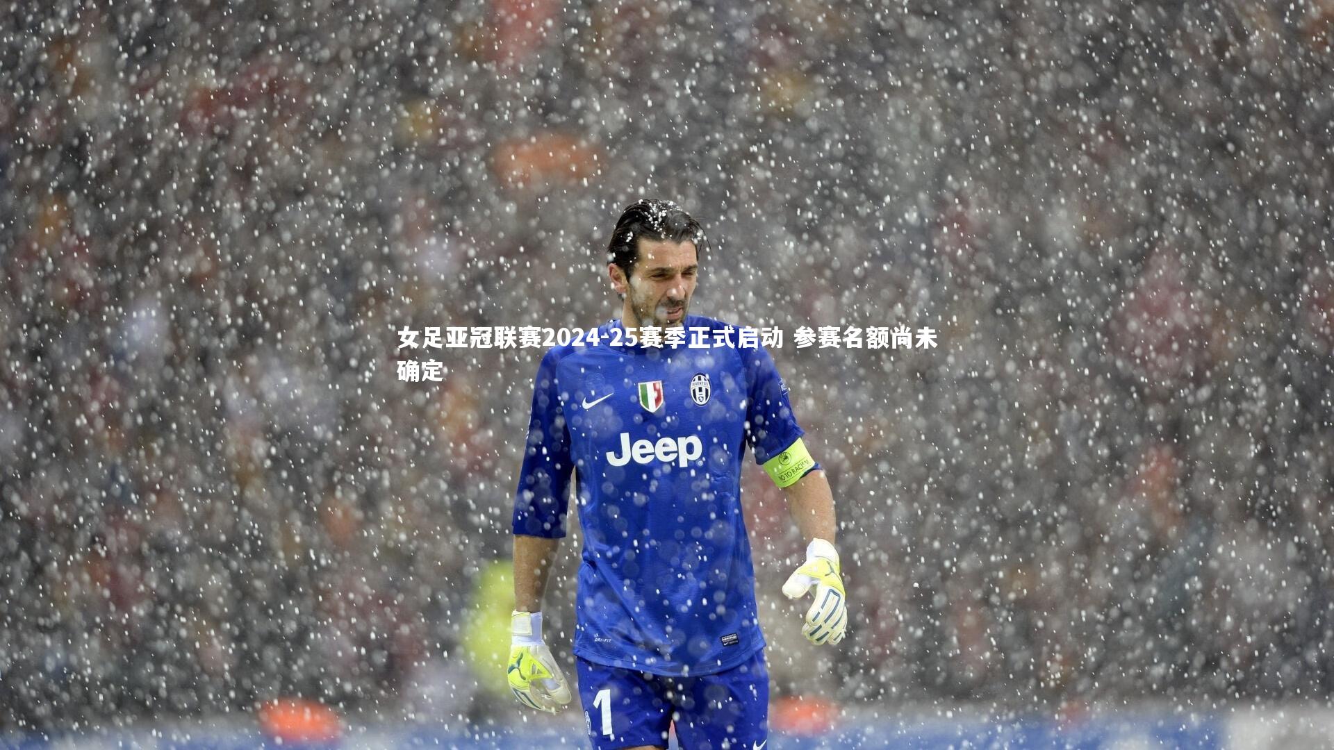 女足亚冠联赛2024-25赛季正式启动 参赛名额尚未确定