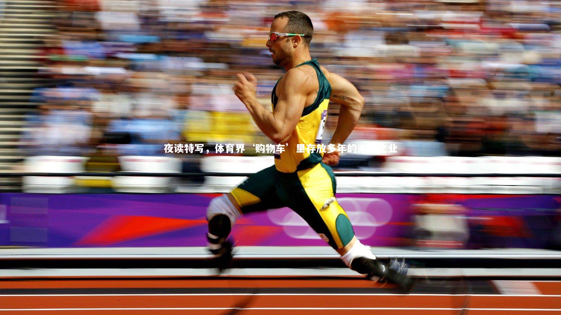 夜读特写，体育界‘购物车’里存放多年的未竟之业
