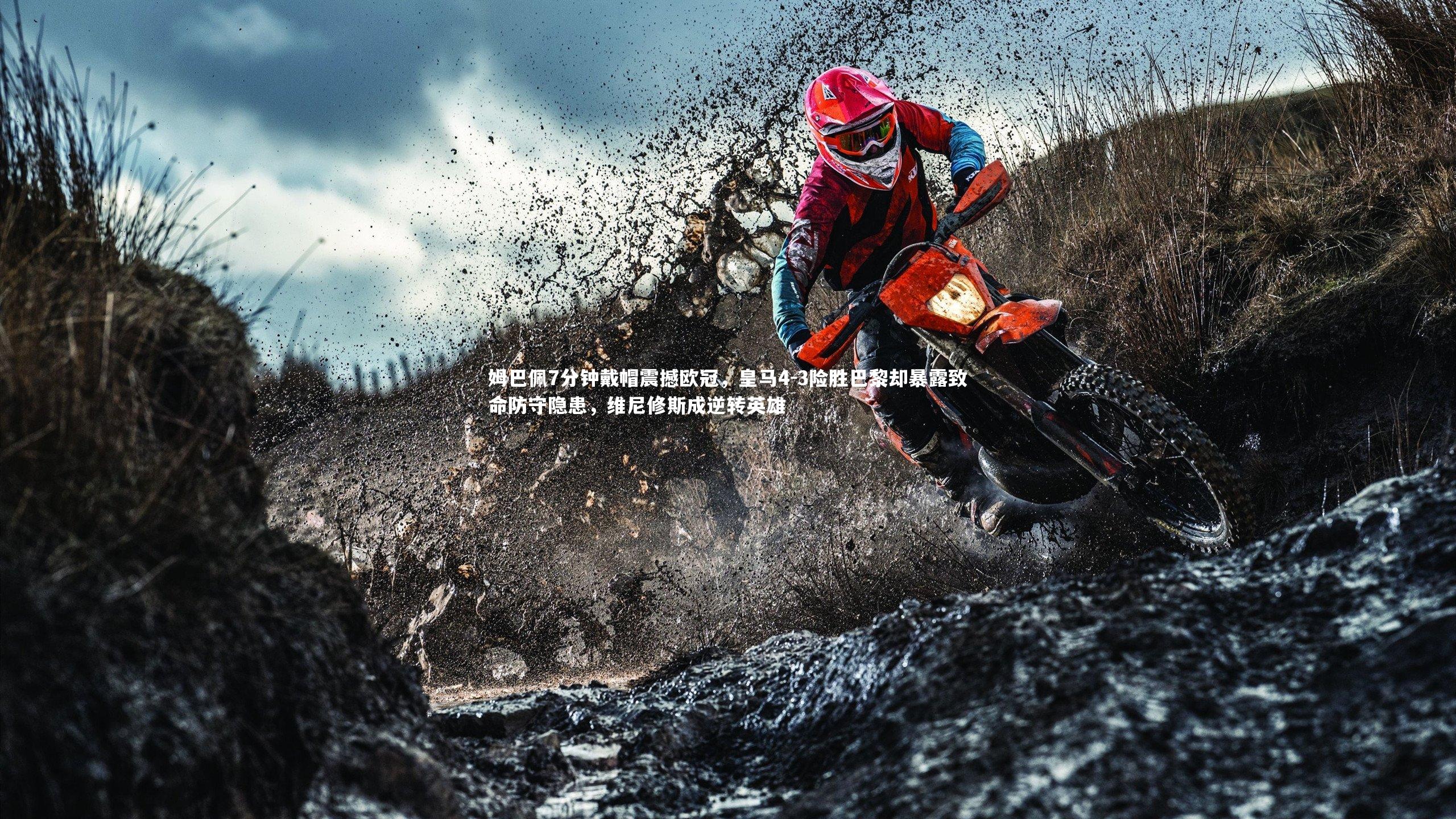 姆巴佩7分钟戴帽震撼欧冠,皇马4-3险胜巴黎却暴露致命防守隐患,维尼修斯成逆转英雄