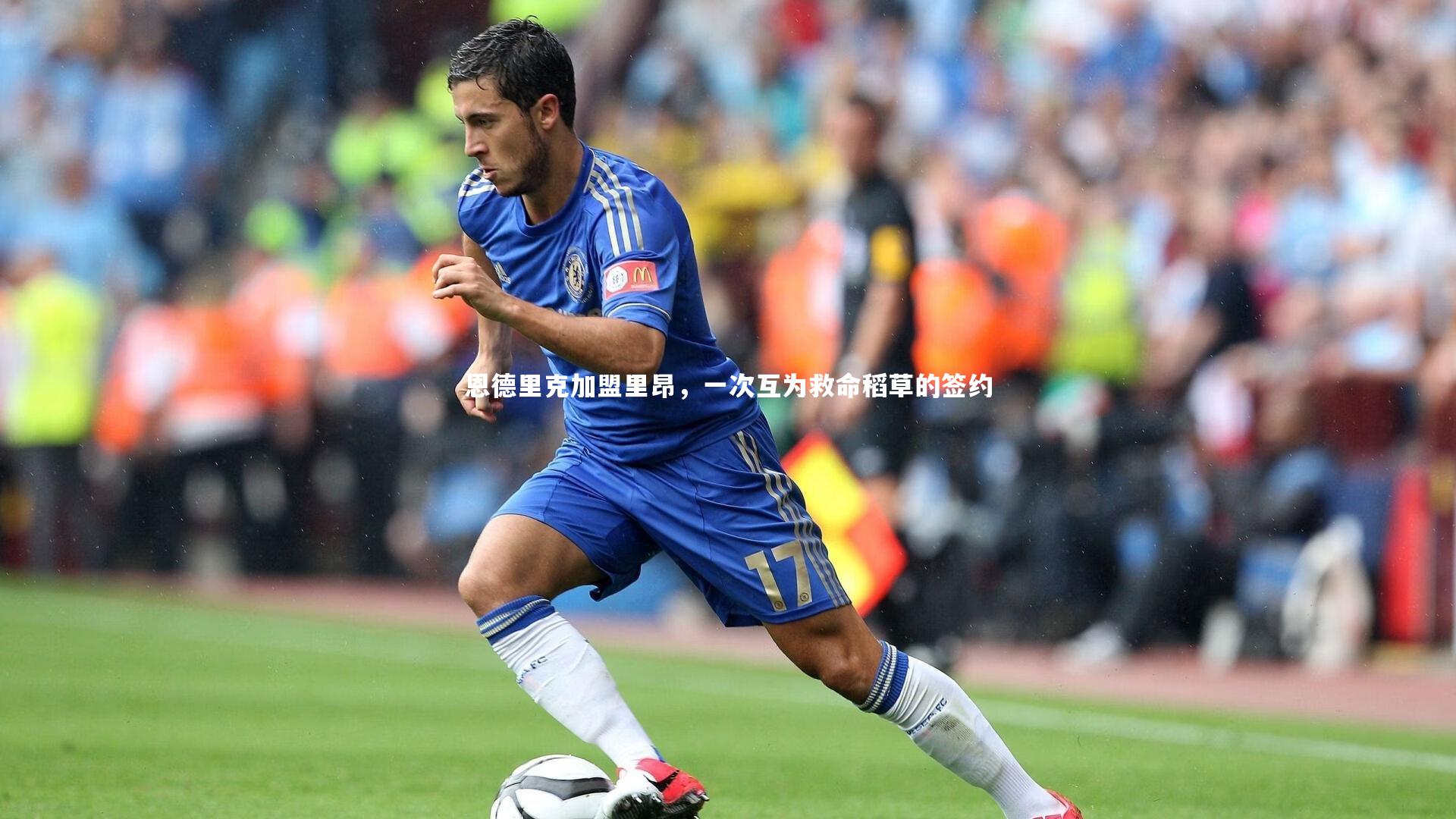 恩德里克加盟里昂，一次互为救命稻草的签约