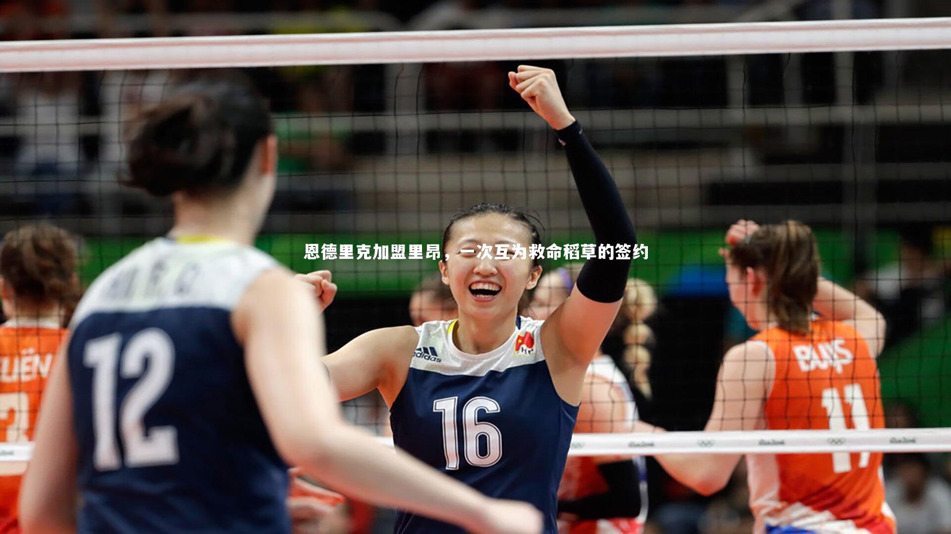 恩德里克加盟里昂，一次互为救命稻草的签约