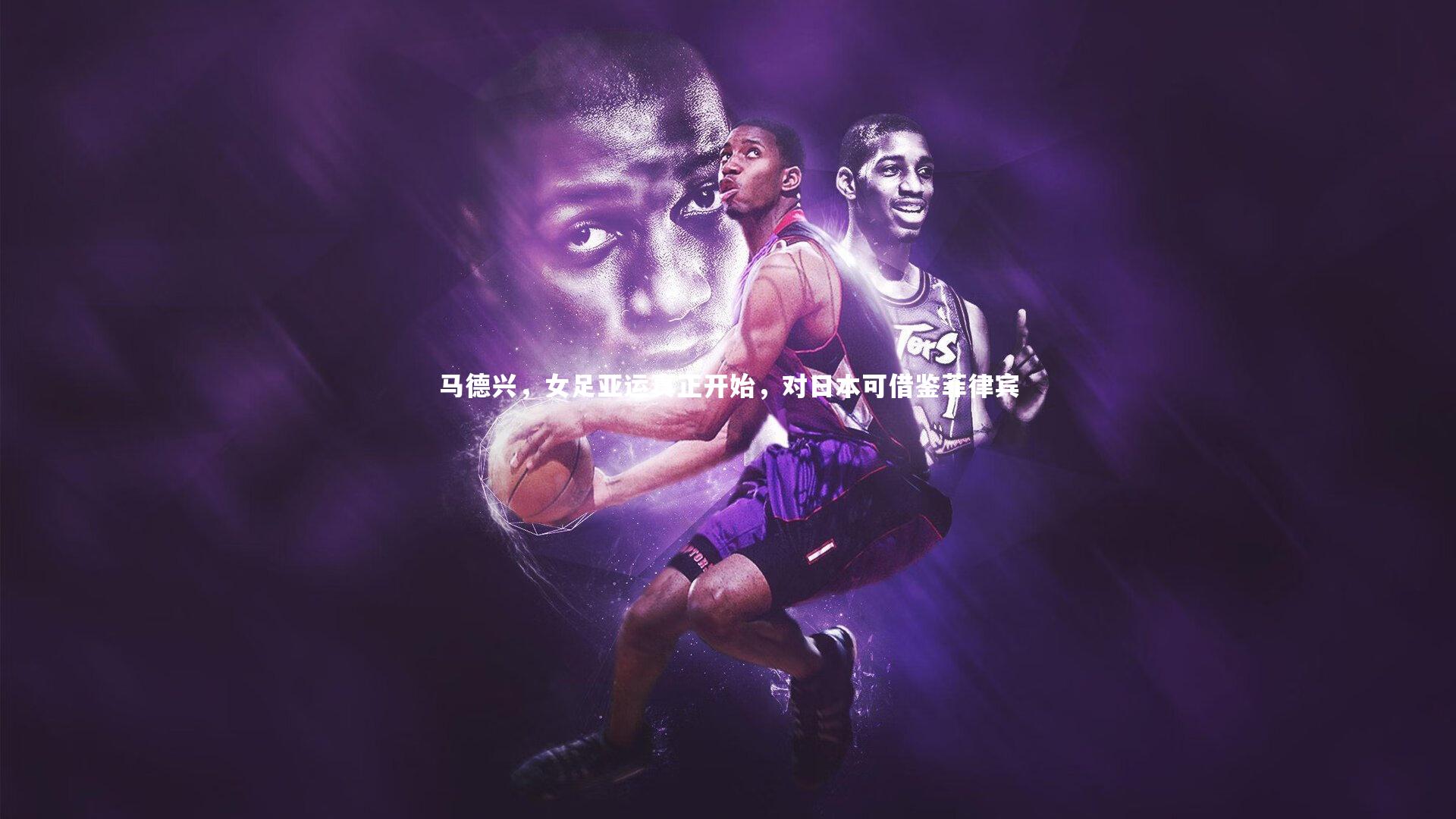 mk体育app官网|马德兴，女足亚运真正开始，对日本可借鉴菲律宾