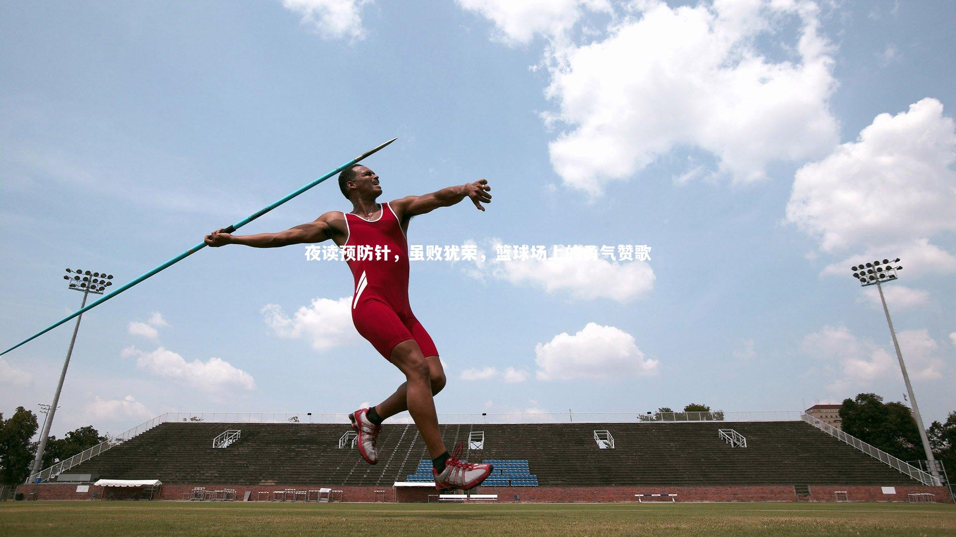 夜读预防针，虽败犹荣，篮球场上的勇气赞歌