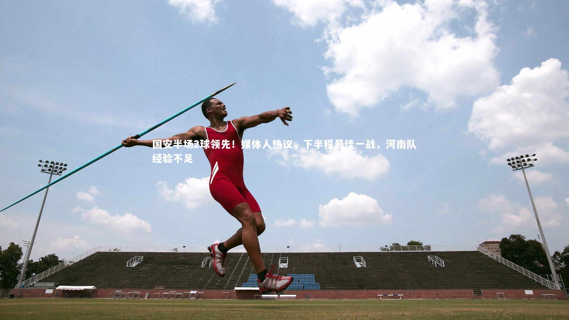 国安半场2球领先！媒体人热议，下半程最佳一战，河南队经验不足