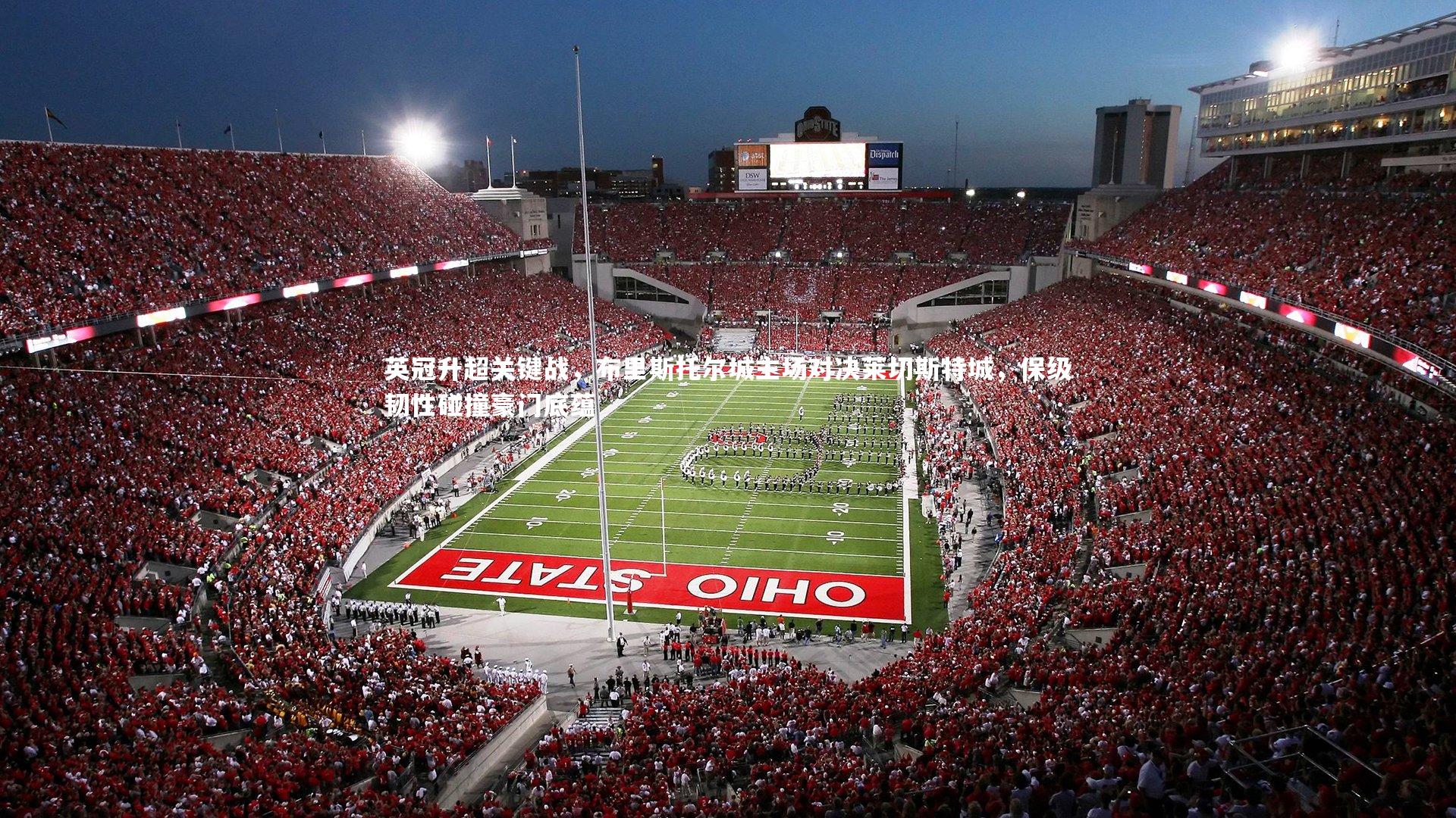 mk体育app下载|英冠升超关键战，布里斯托尔城主场对决莱切斯特城，保级韧性碰撞豪门底蕴