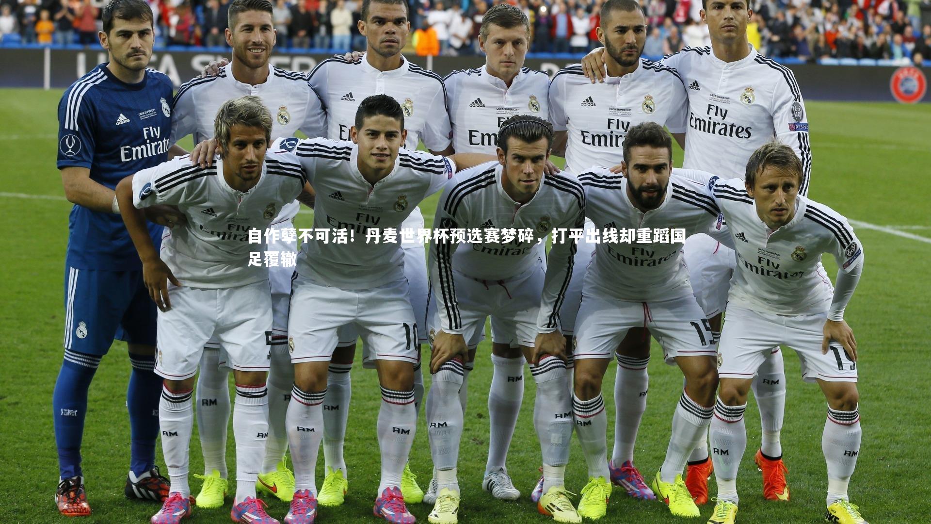 mk体育官网入口：自作孽不可活！丹麦世界杯预选赛梦碎，打平出线却重蹈国足覆辙