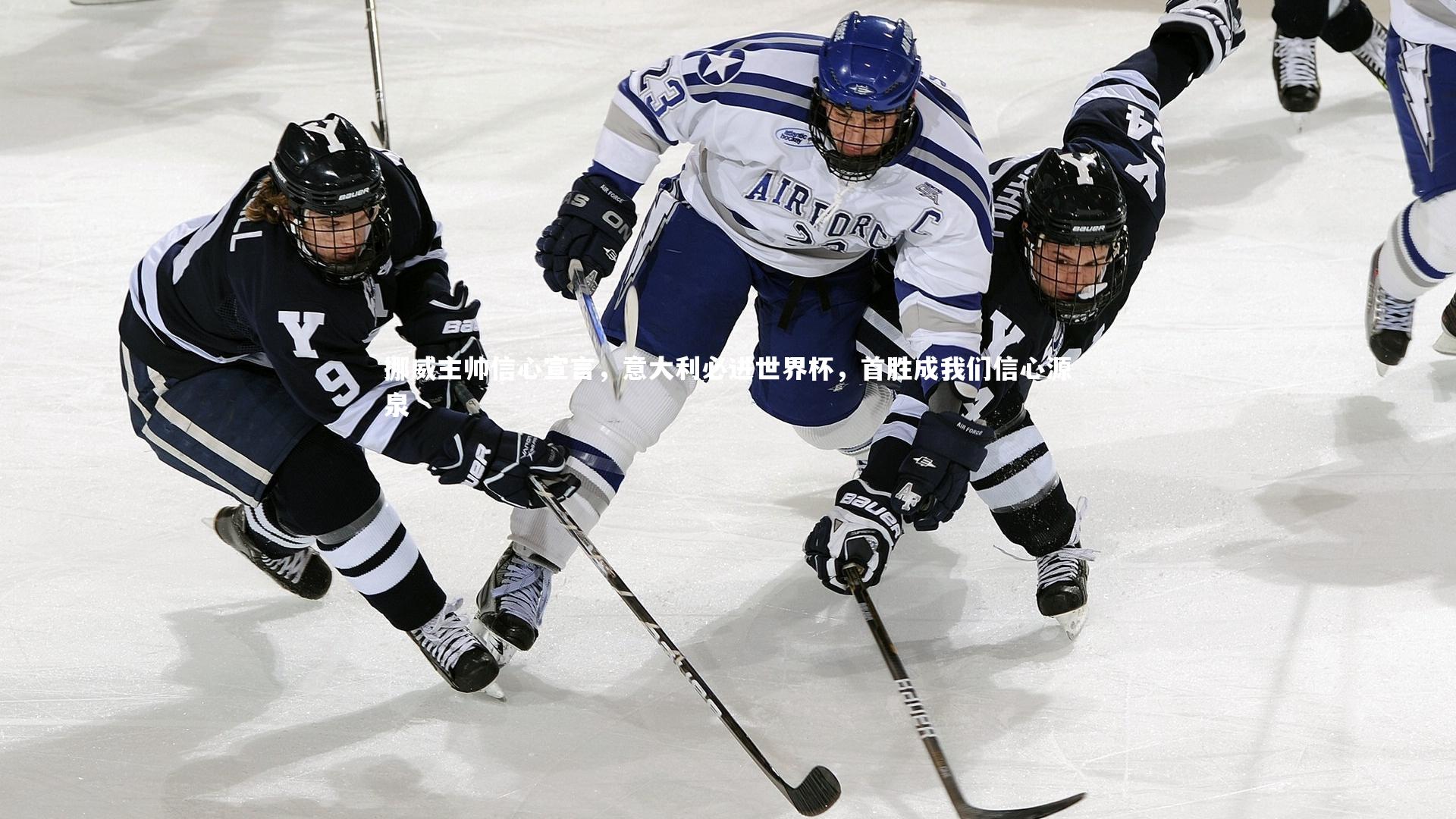 mk体育app下载：挪威主帅信心宣言，意大利必进世界杯，首胜成我们信心源泉