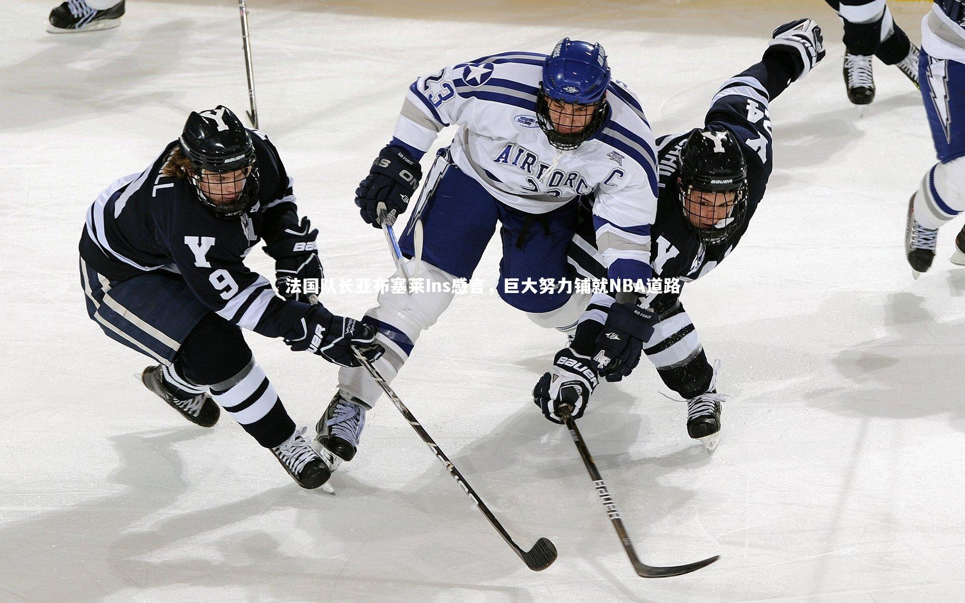 mk体育app下载_法国队长亚布塞莱Ins感言，巨大努力铺就NBA道路