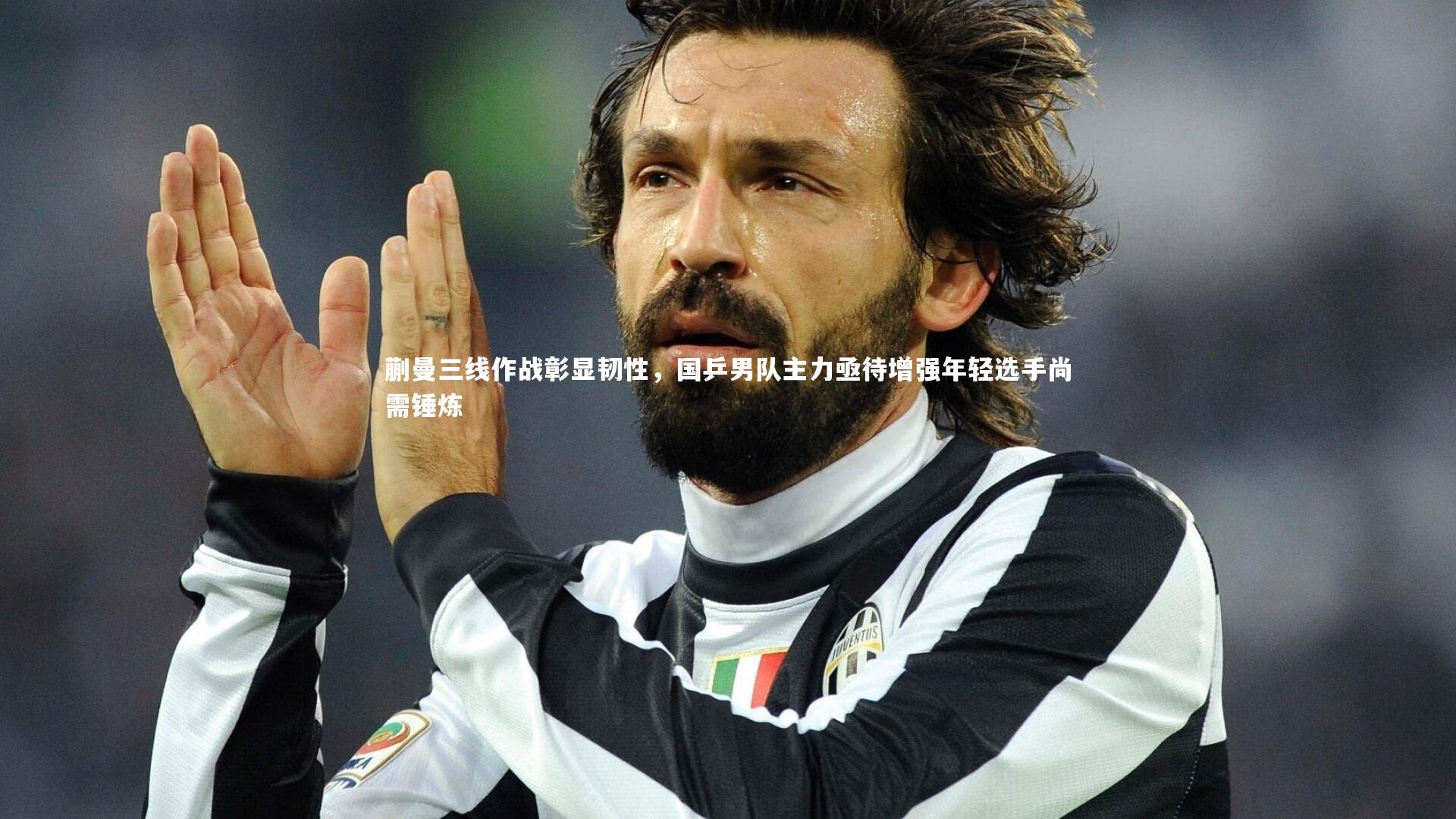 mk体育app下载|蒯曼三线作战彰显韧性，国乒男队主力亟待增强年轻选手尚需锤炼