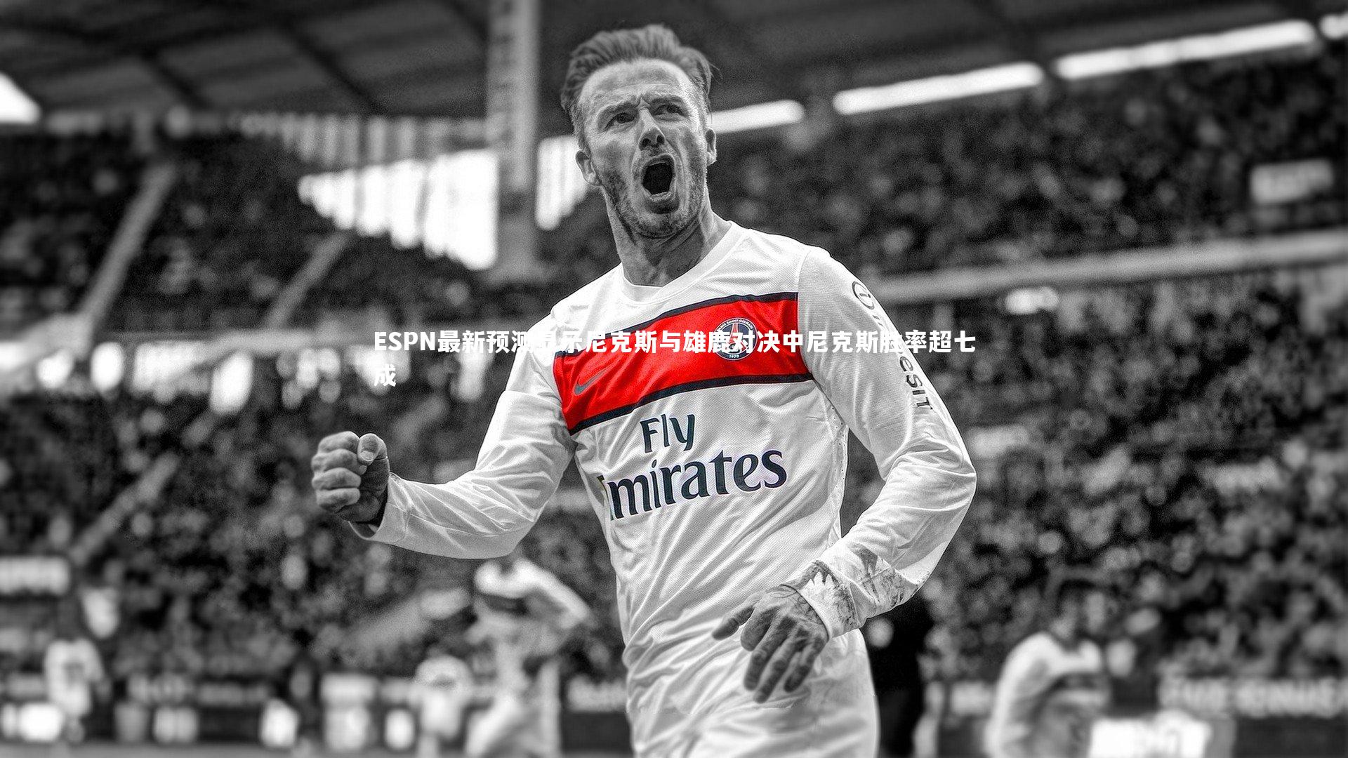 mk体育app下载-ESPN最新预测显示尼克斯与雄鹿对决中尼克斯胜率超七成