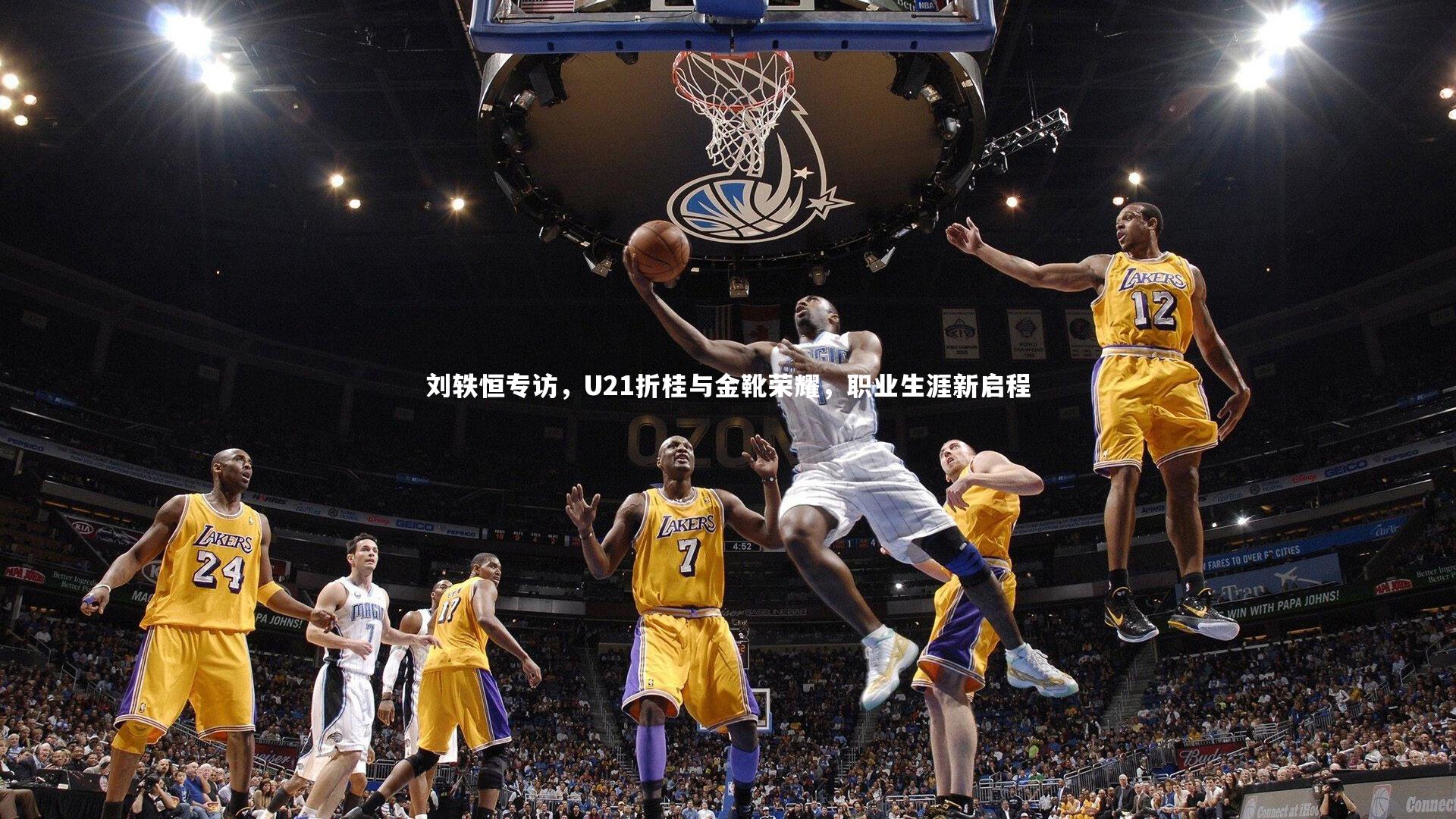 【mk体育app下载】刘轶恒专访，U21折桂与金靴荣耀，职业生涯新启程