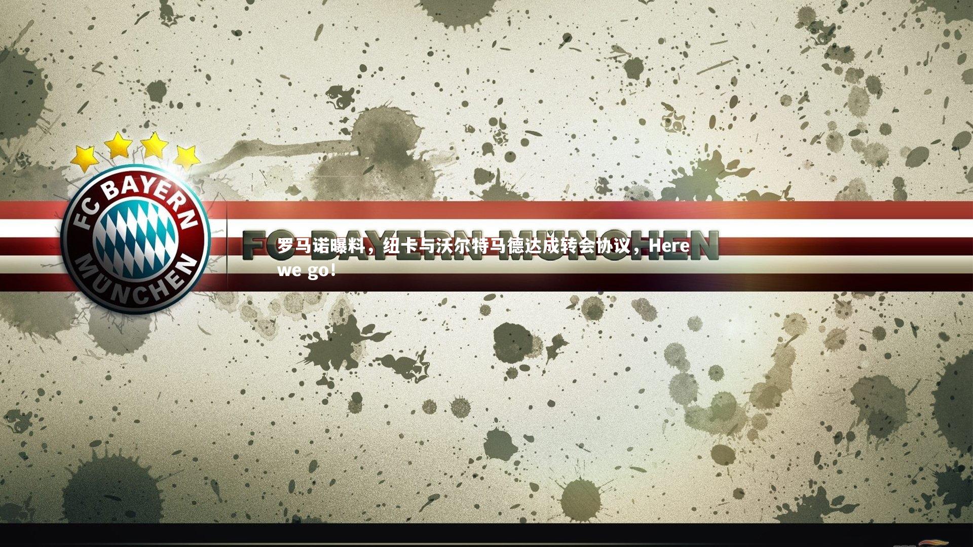 mk体育官网入口_罗马诺曝料，纽卡与沃尔特马德达成转会协议，Here we go！