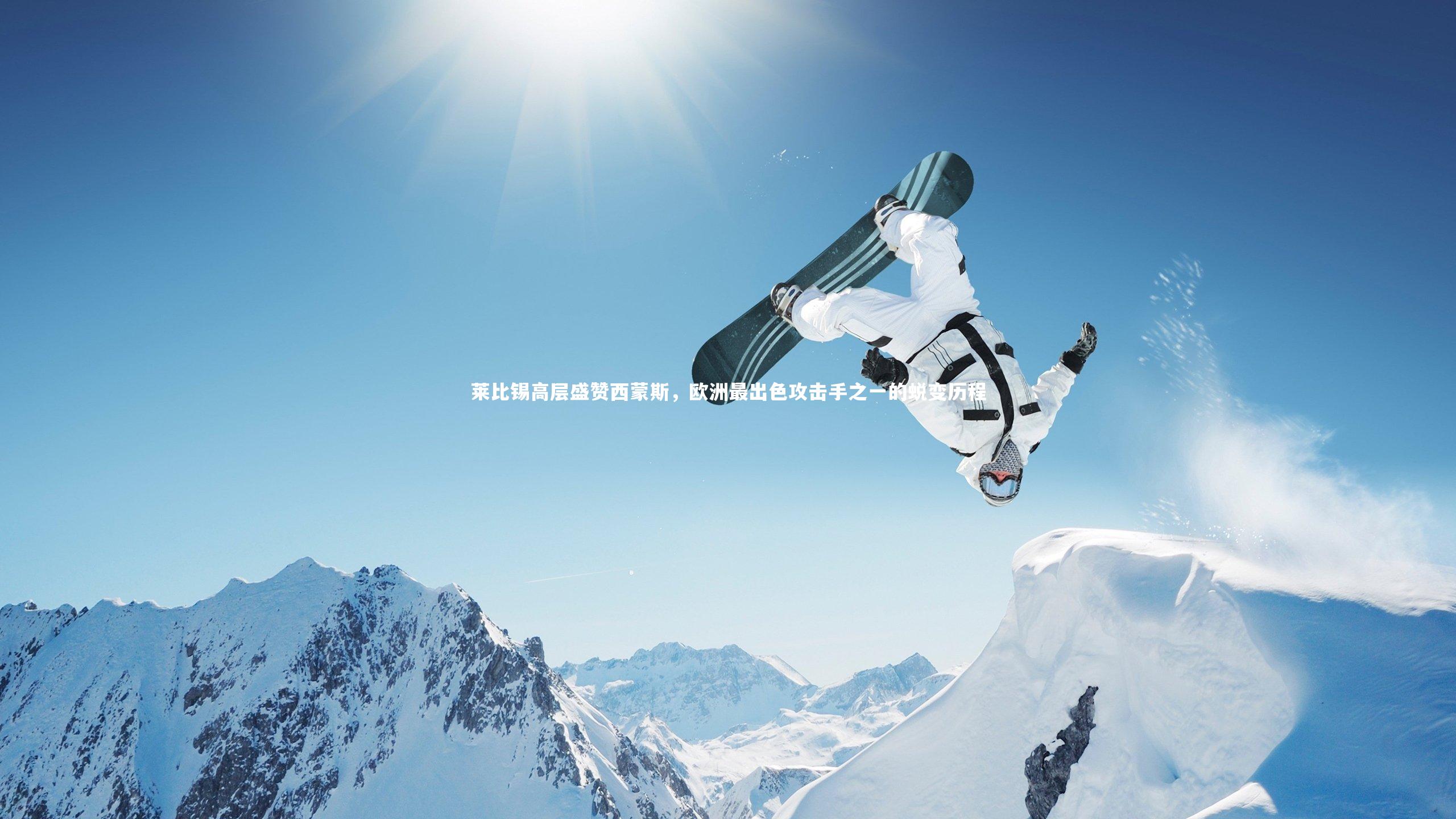 莱比锡高层盛赞西蒙斯，欧洲最出色攻击手之一的蜕变历程