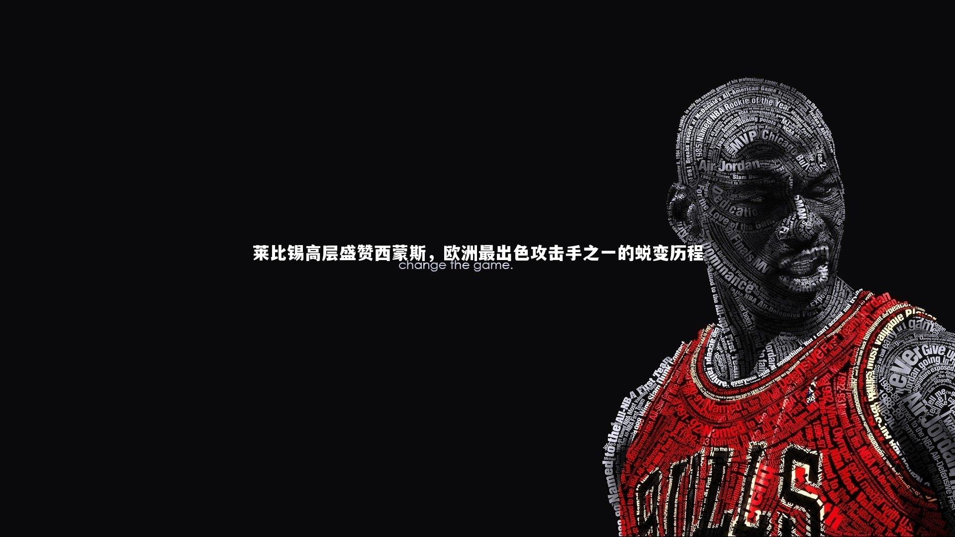 莱比锡高层盛赞西蒙斯，欧洲最出色攻击手之一的蜕变历程