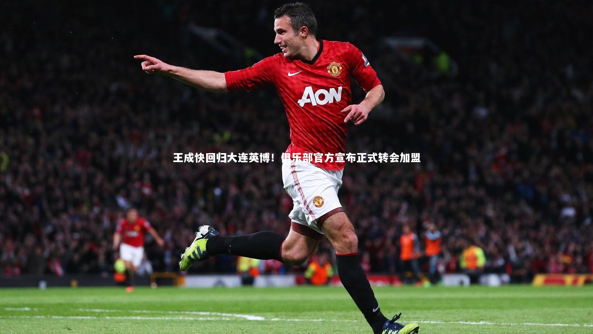 王成快回归大连英博!俱乐部官方宣布正式转会加盟