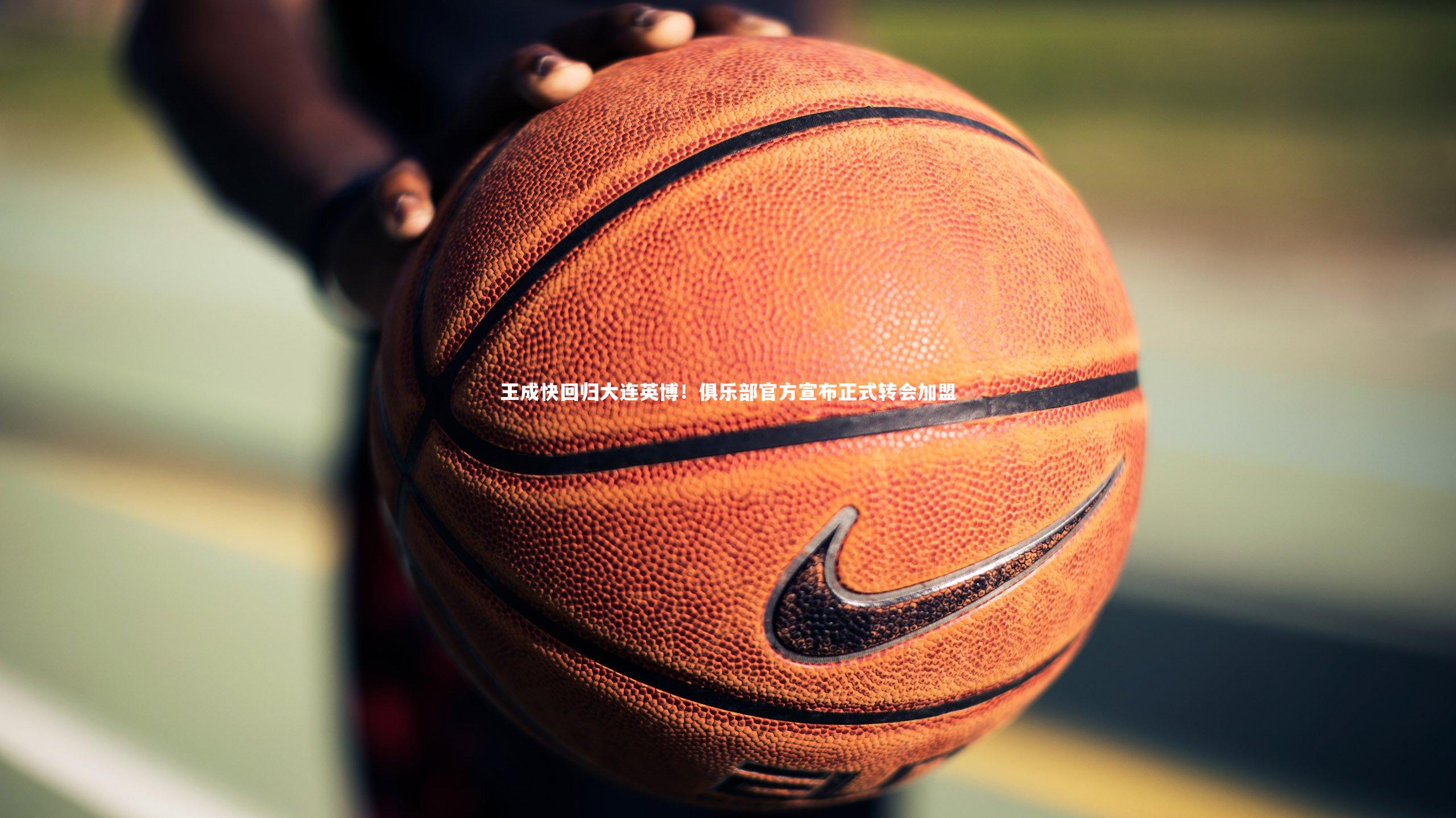 王成快回归大连英博!俱乐部官方宣布正式转会加盟