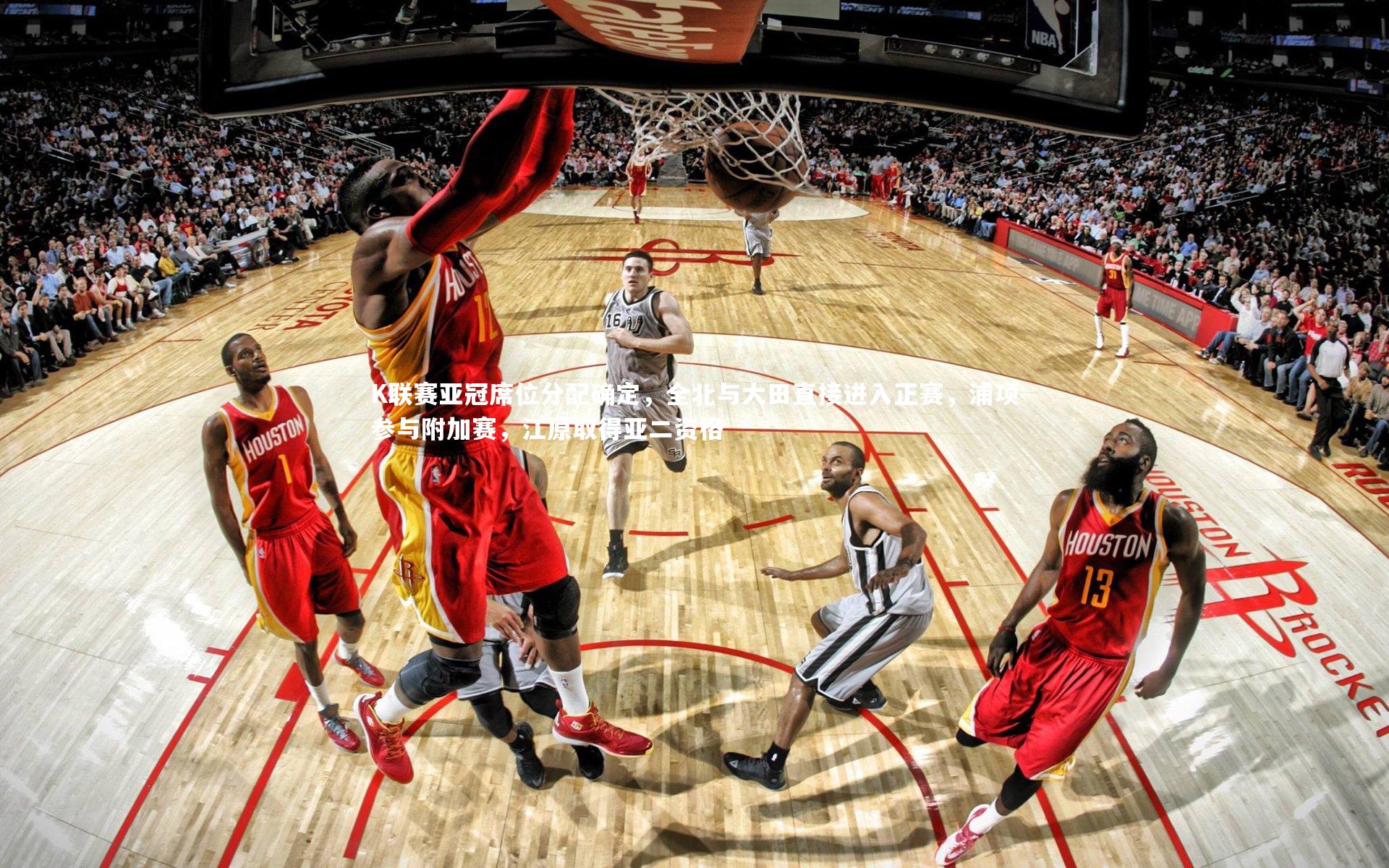 K联赛亚冠席位分配确定,全北与大田直接进入正赛,浦项参与附加赛,江原取得亚二资格