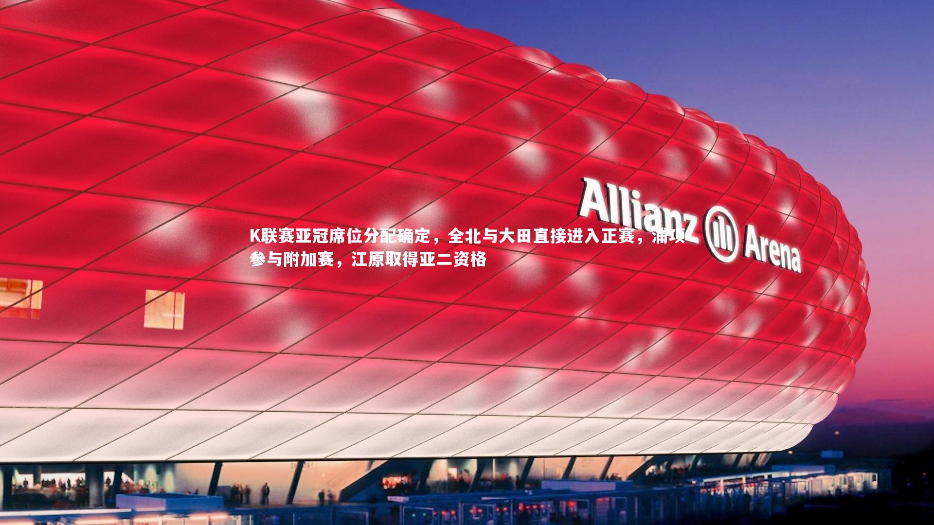 K联赛亚冠席位分配确定,全北与大田直接进入正赛,浦项参与附加赛,江原取得亚二资格