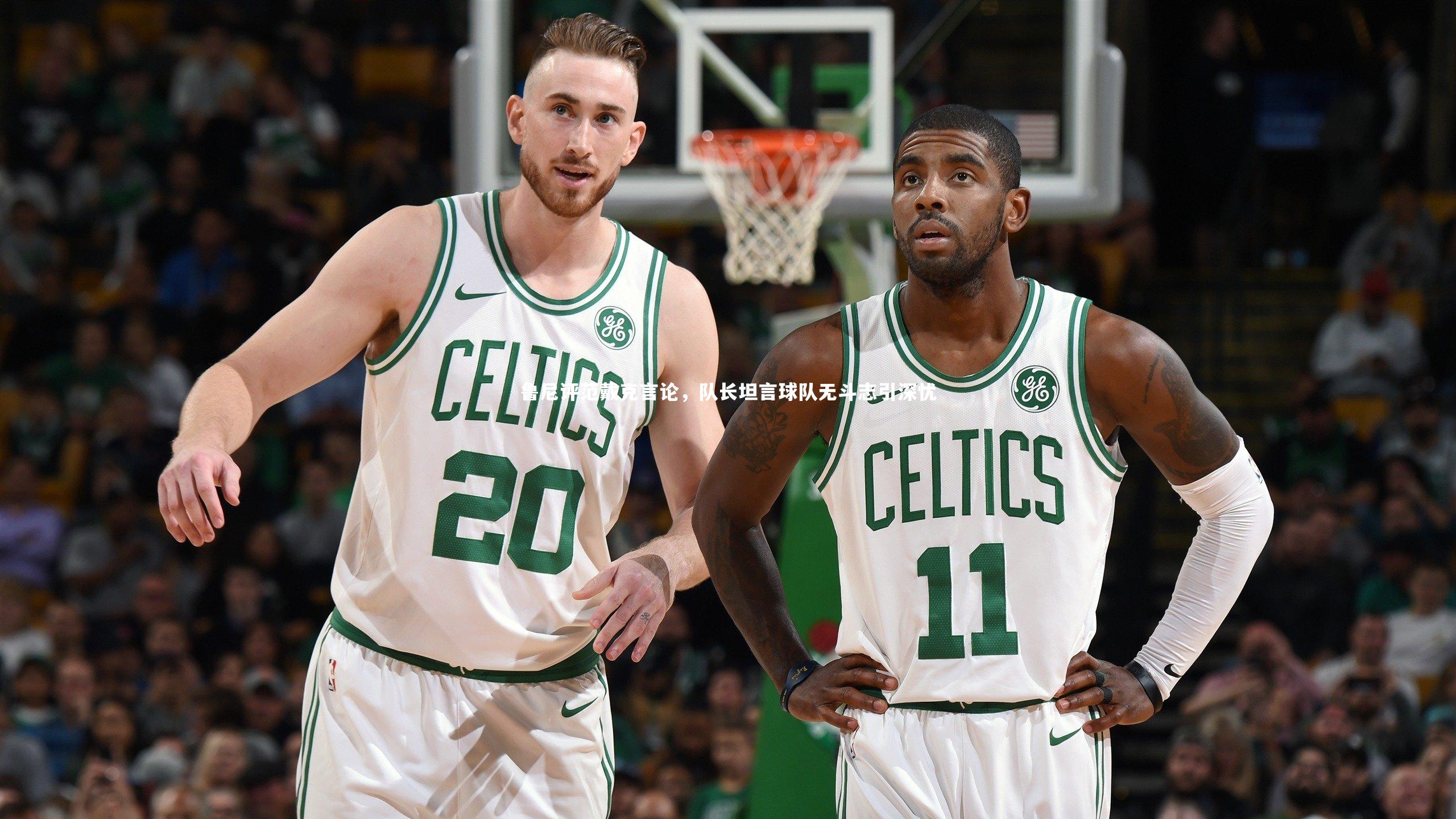 mk体育官网|鲁尼评范戴克言论，队长坦言球队无斗志引深忧