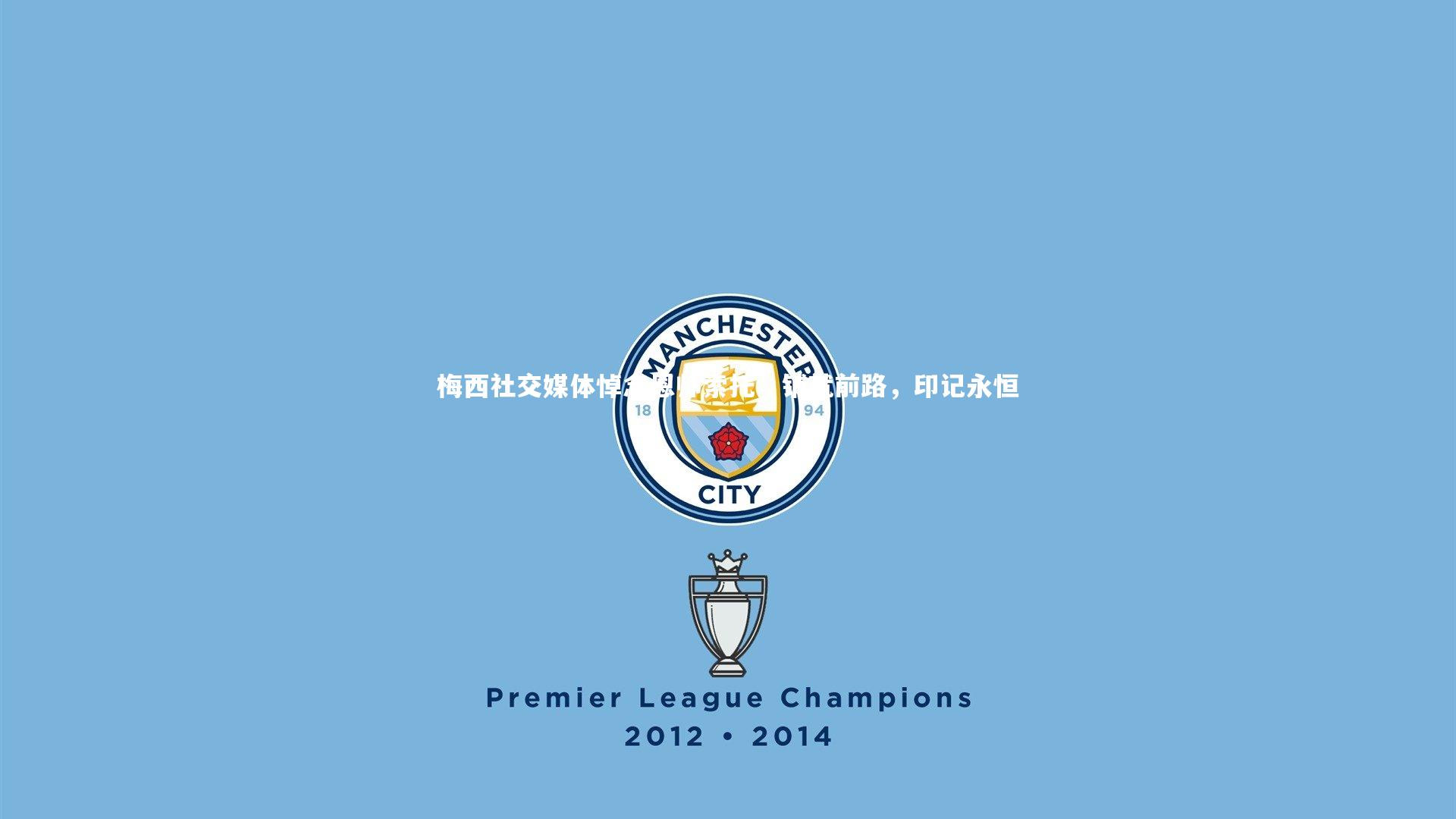 mk体育官网入口|梅西社交媒体悼念恩师索托，铺就前路，印记永恒