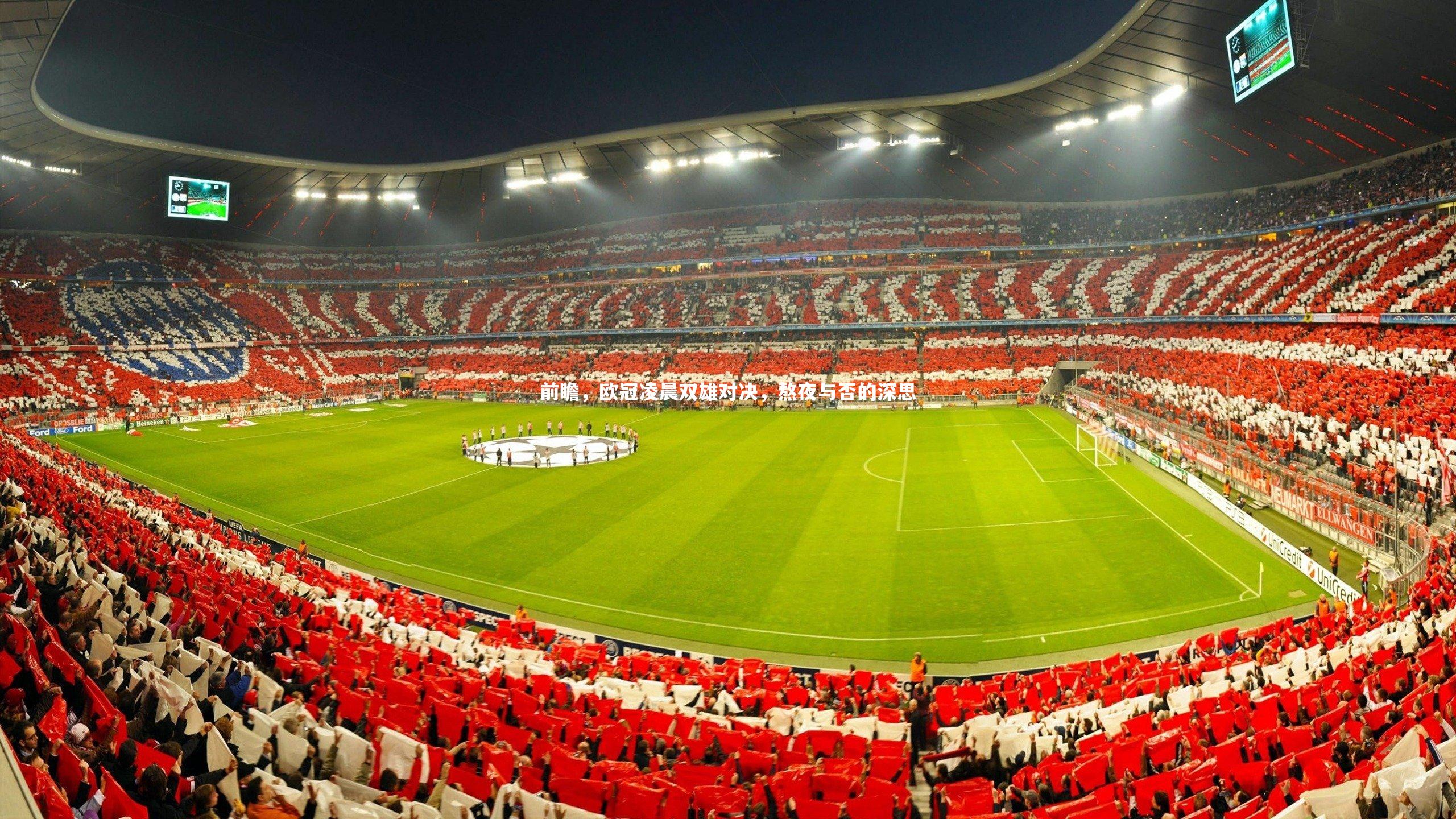 mk体育app下载：前瞻，欧冠凌晨双雄对决，熬夜与否的深思