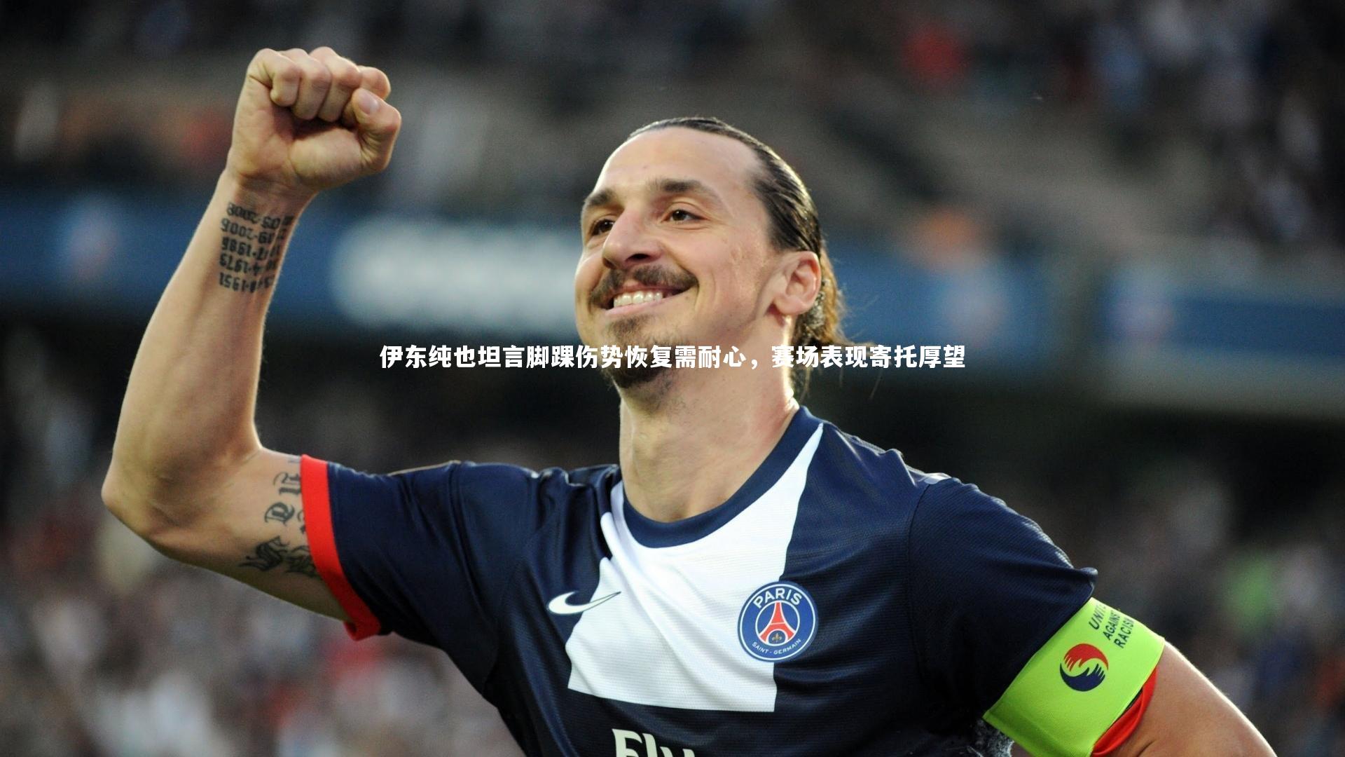 mk体育官网入口_伊东纯也坦言脚踝伤势恢复需耐心，赛场表现寄托厚望