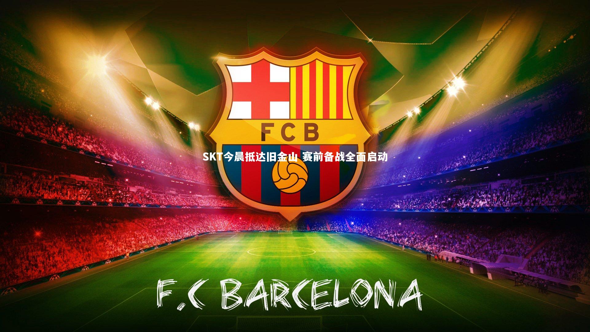 mk体育官网_SKT今晨抵达旧金山 赛前备战全面启动