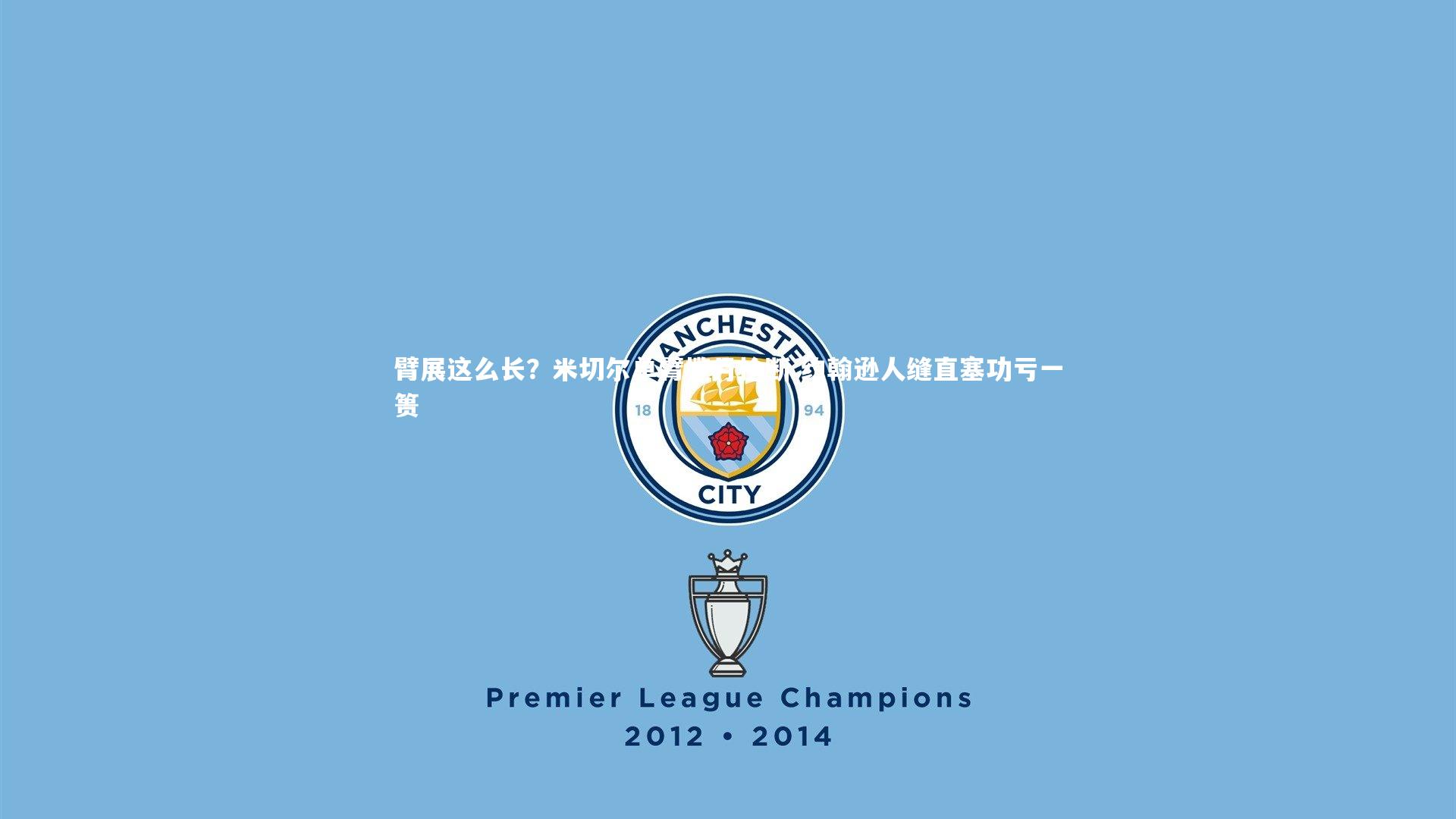 【mk体育app官网】臂展这么长？米切尔单臂揽月抢断 约翰逊人缝直塞功亏一篑