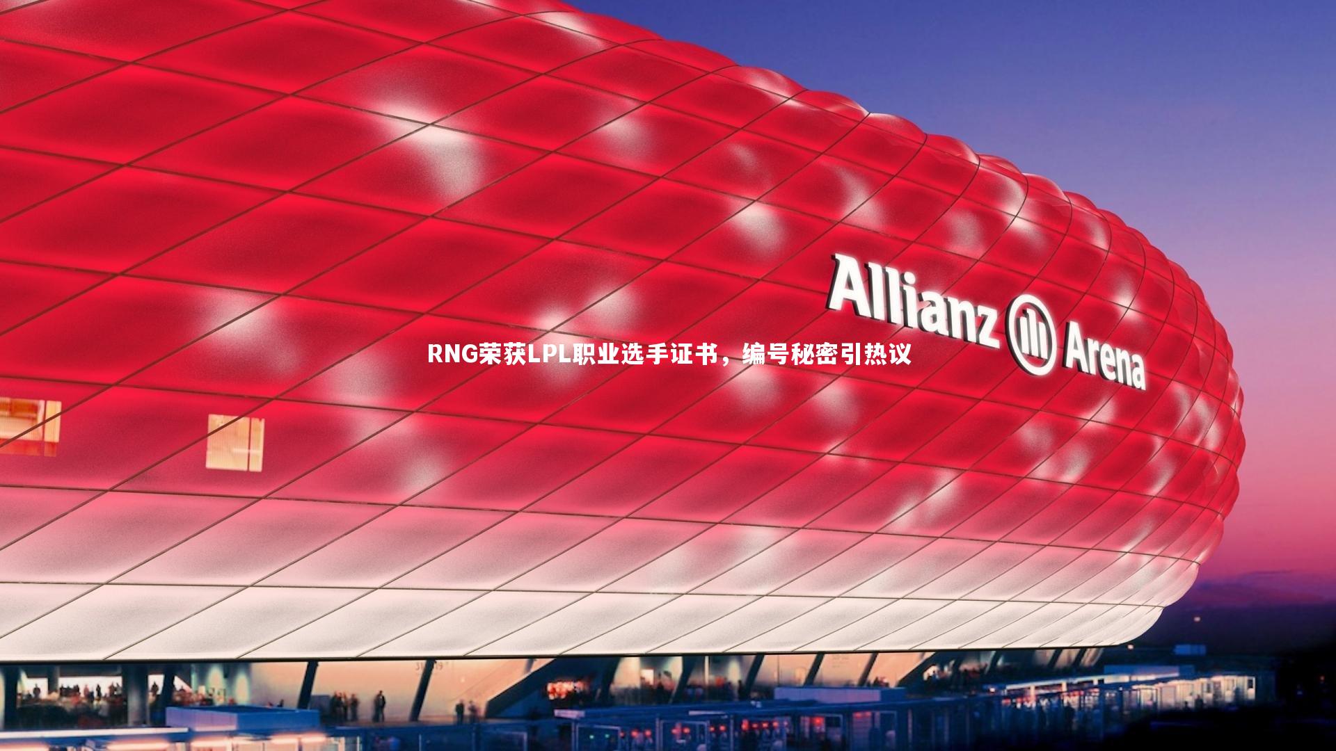mk体育官网-RNG荣获LPL职业选手证书，编号秘密引热议