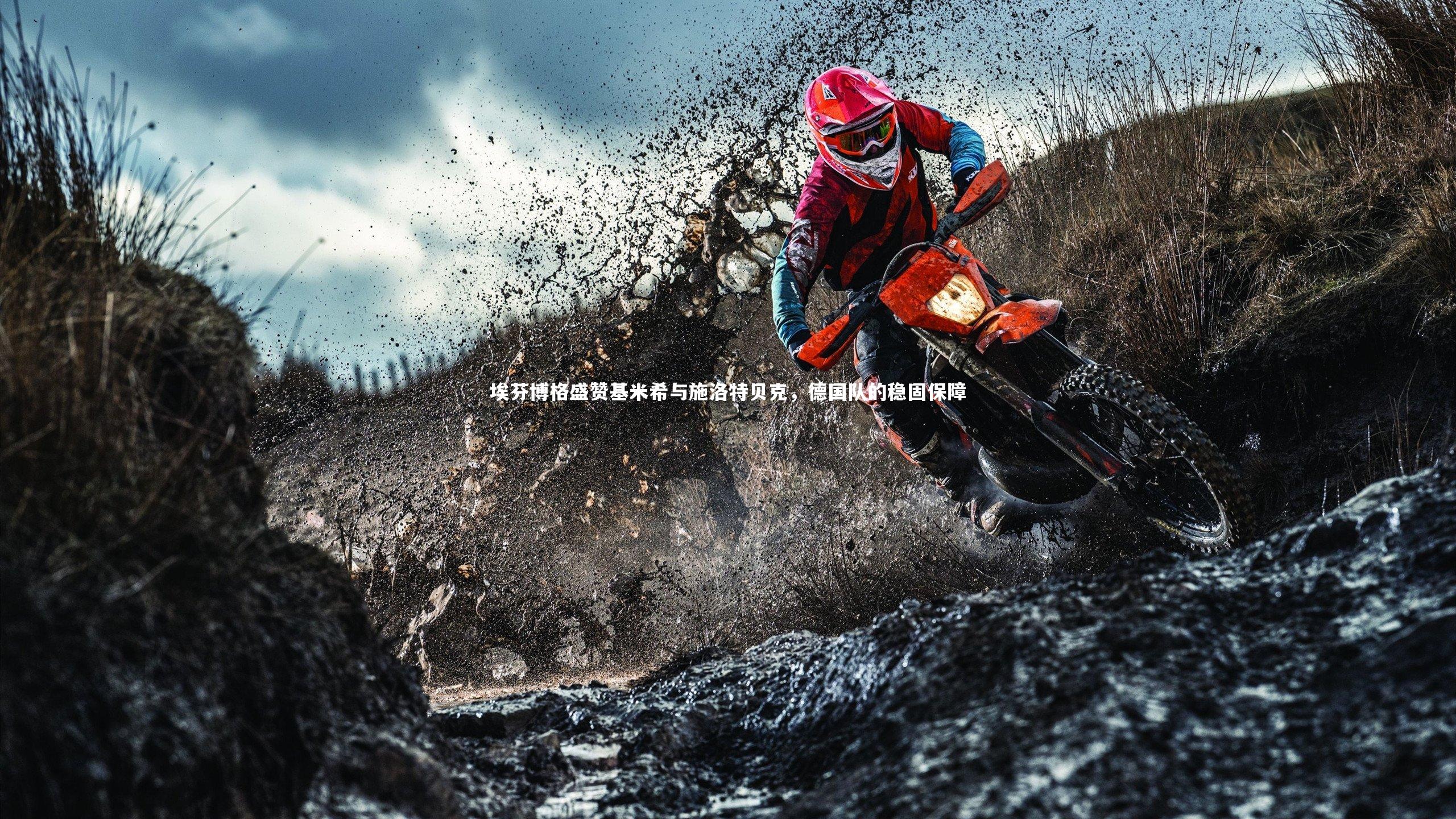 【mk体育app官网】埃芬博格盛赞基米希与施洛特贝克，德国队的稳固保障