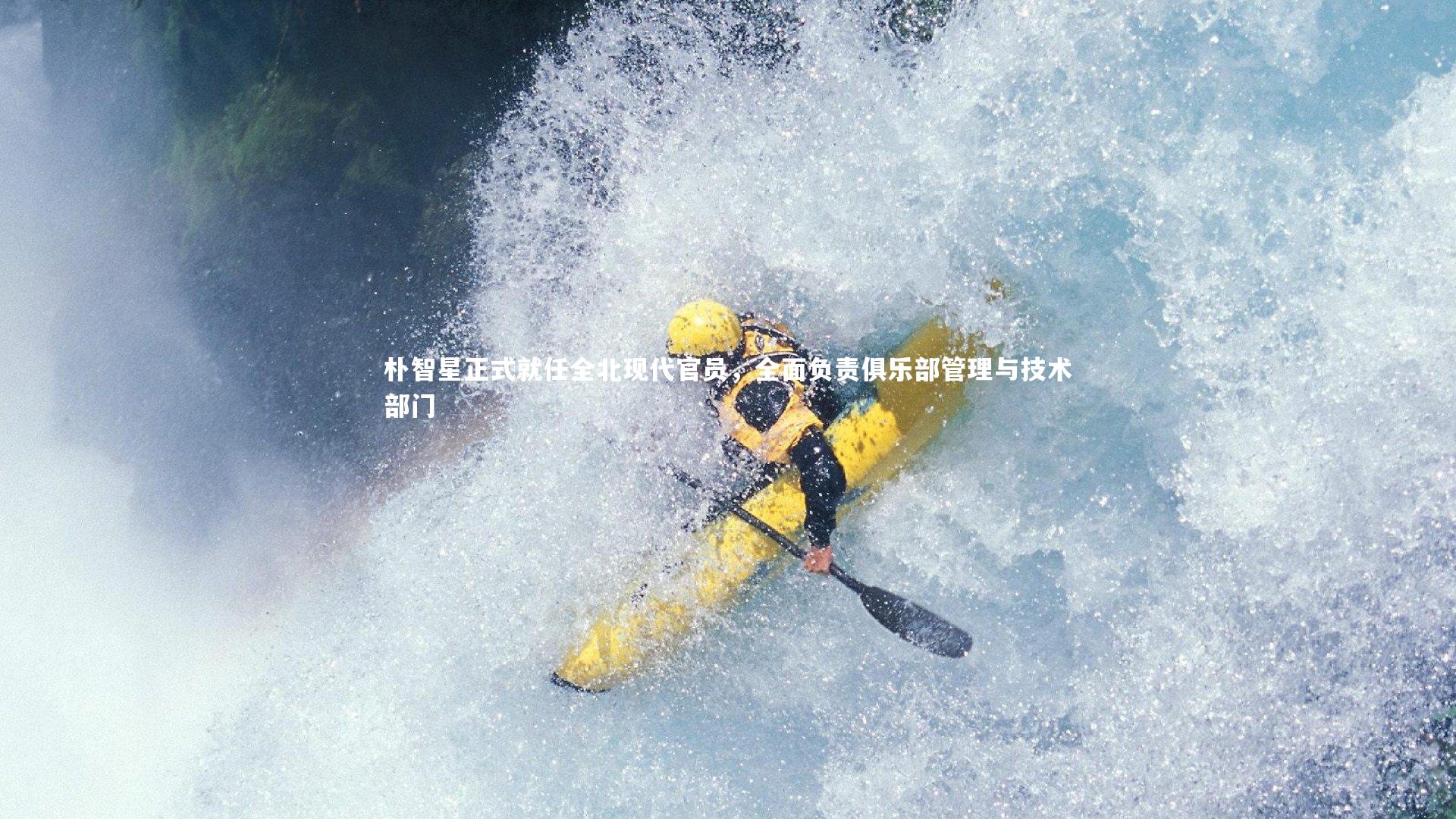 mk体育官网：朴智星正式就任全北现代官员，全面负责俱乐部管理与技术部门