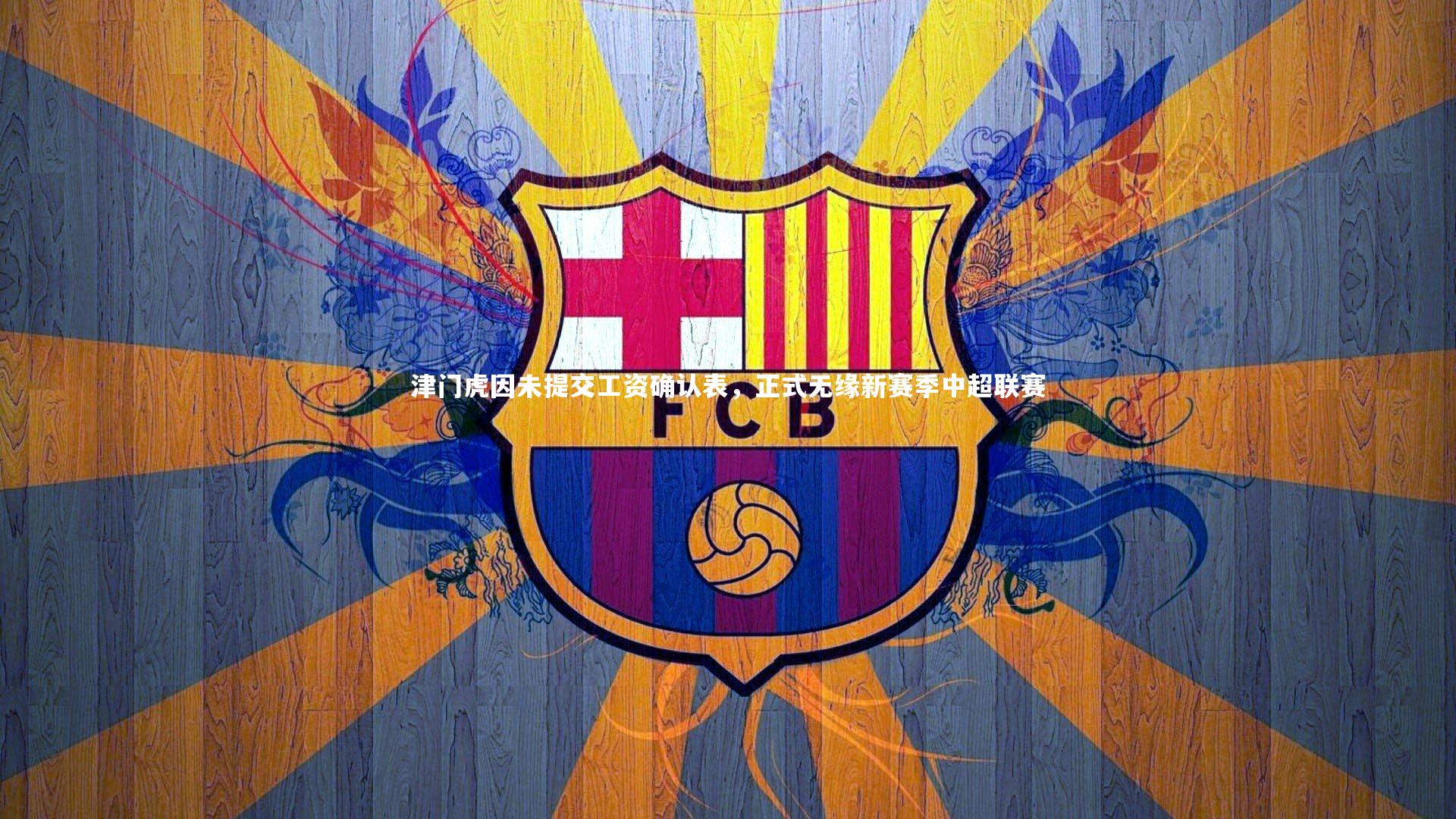 【mk体育app下载】津门虎因未提交工资确认表，正式无缘新赛季中超联赛