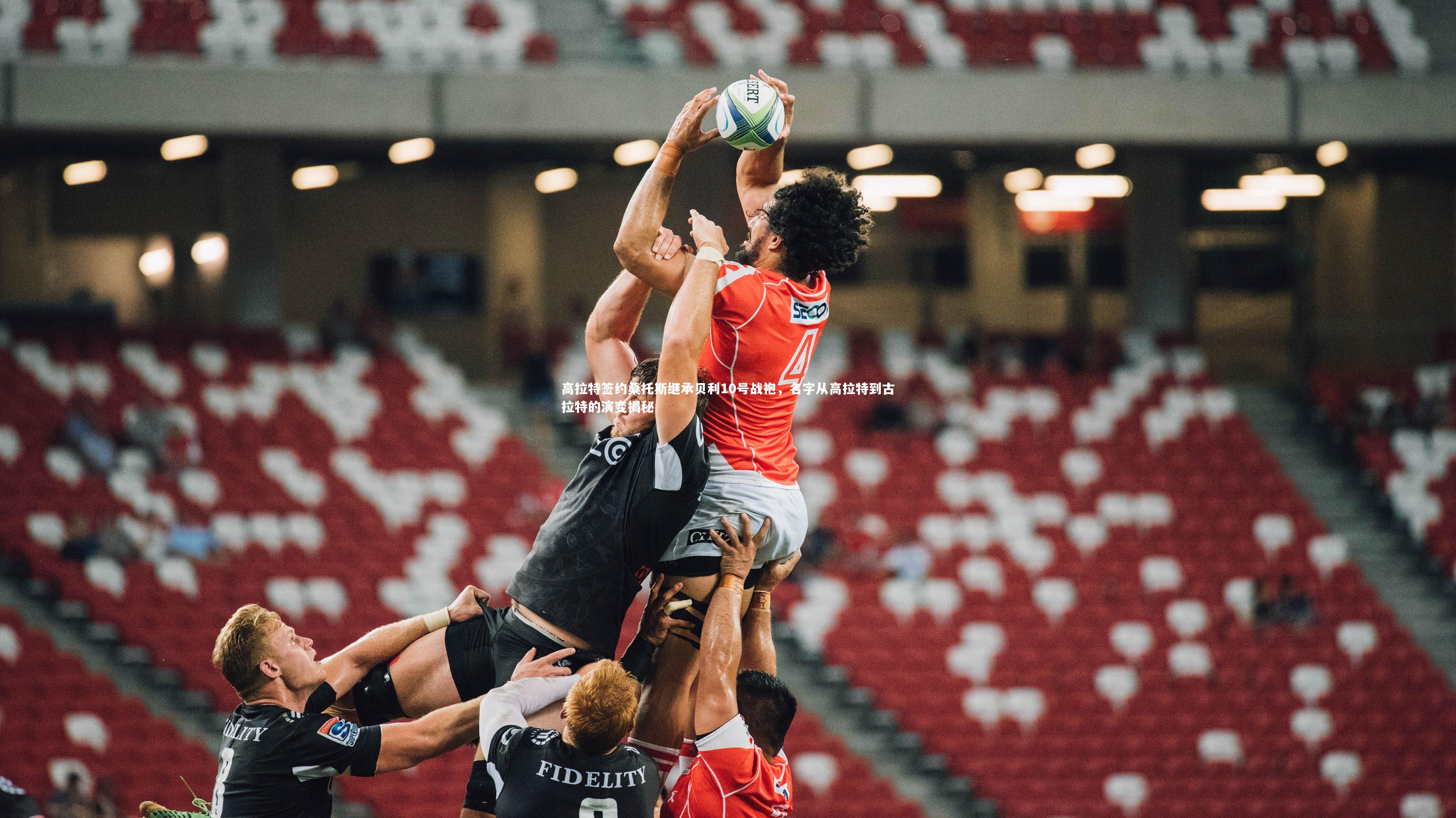 mk体育app官网|高拉特签约桑托斯继承贝利10号战袍，名字从高拉特到古拉特的演变揭秘