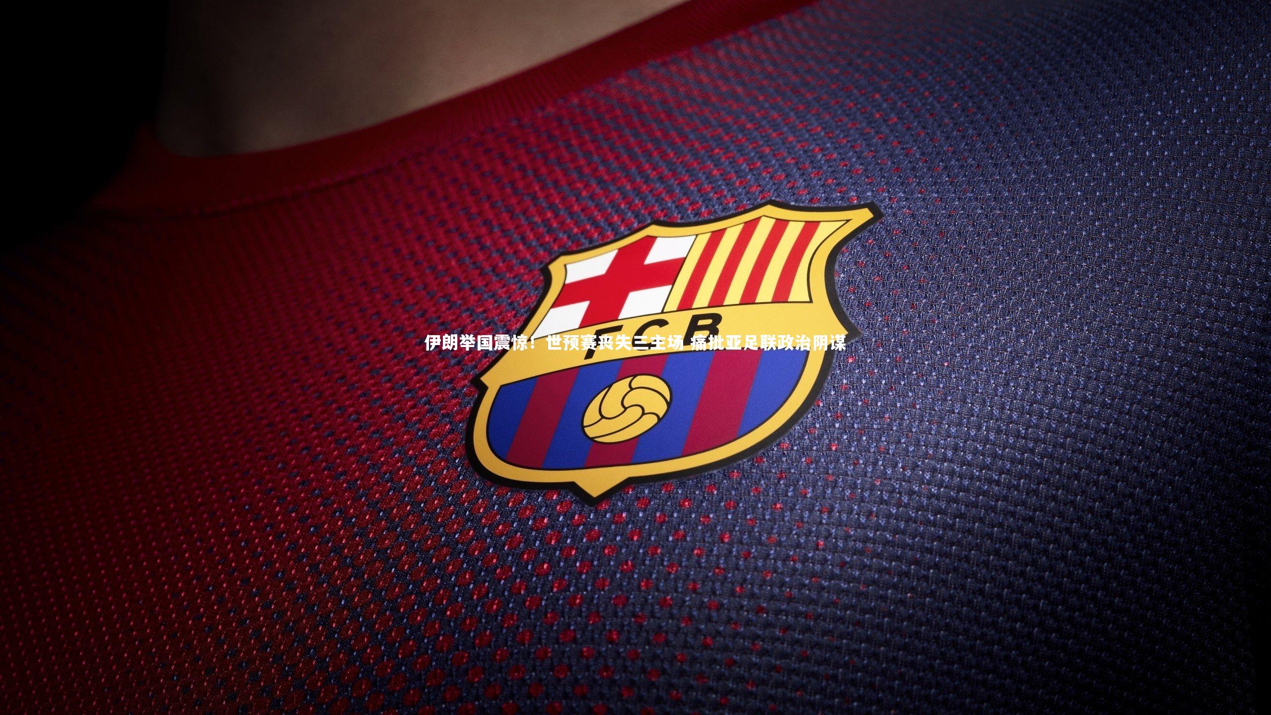 mk体育官网入口：伊朗举国震惊！世预赛丧失三主场 痛批亚足联政治阴谋