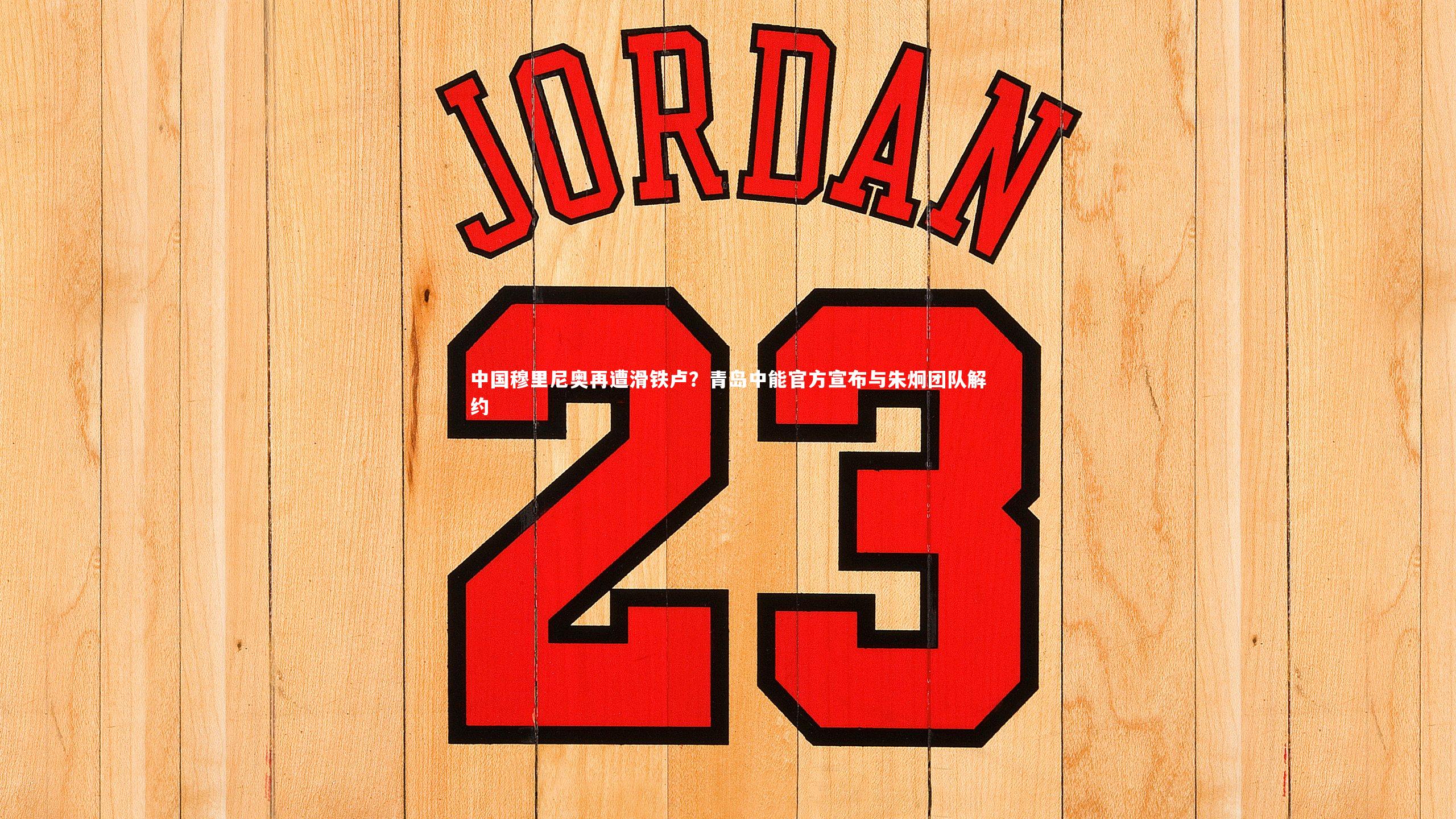 mk体育官网-中国穆里尼奥再遭滑铁卢？青岛中能官方宣布与朱炯团队解约