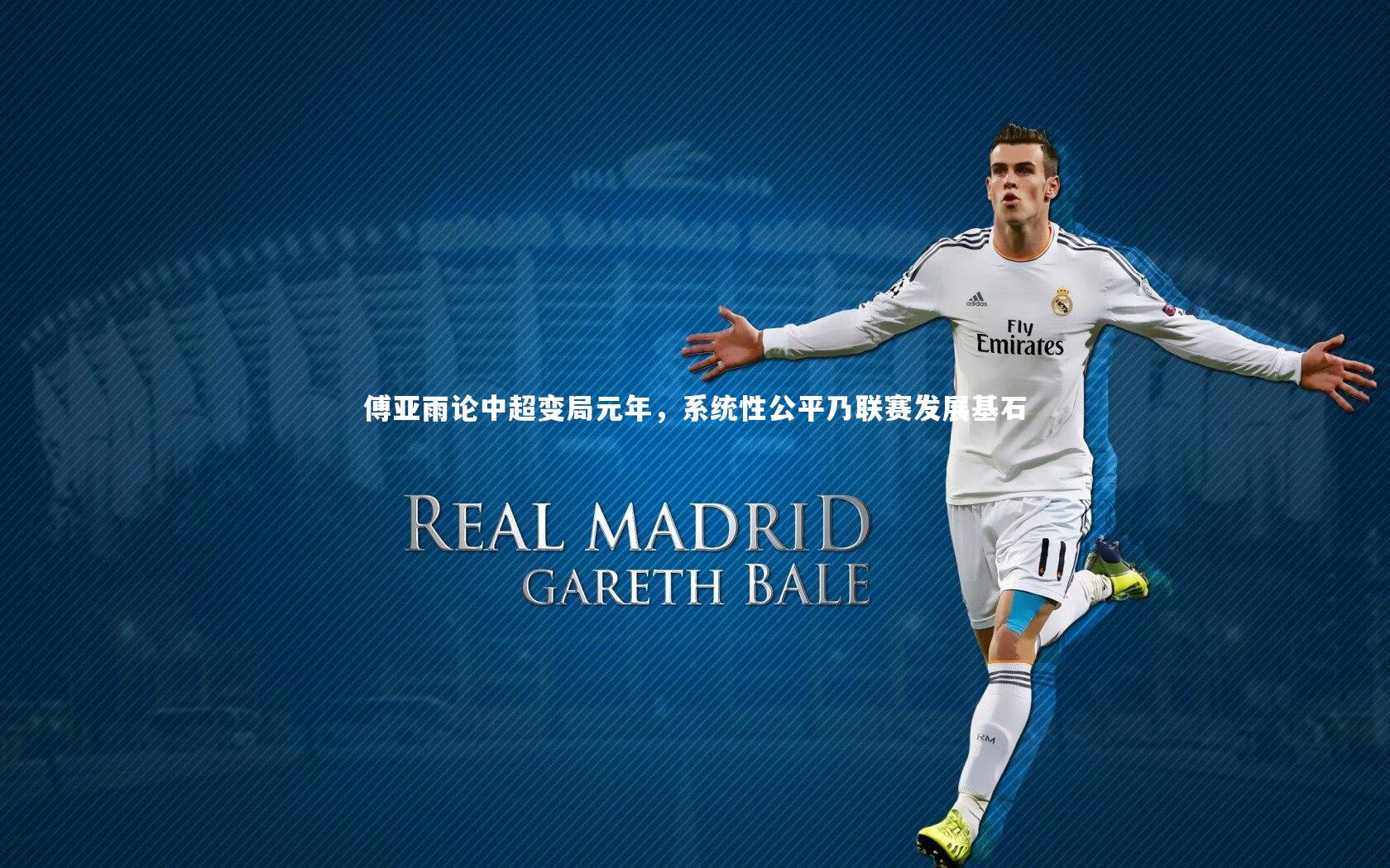 傅亚雨论中超变局元年,系统性公平乃联赛发展基石