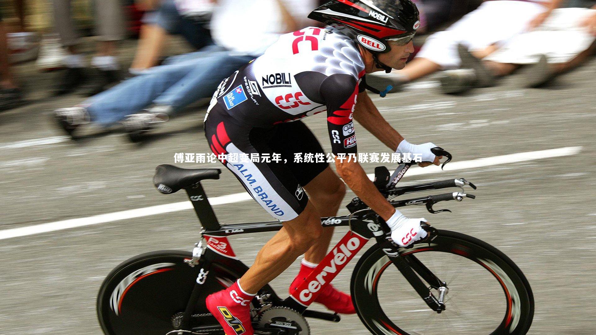 傅亚雨论中超变局元年,系统性公平乃联赛发展基石